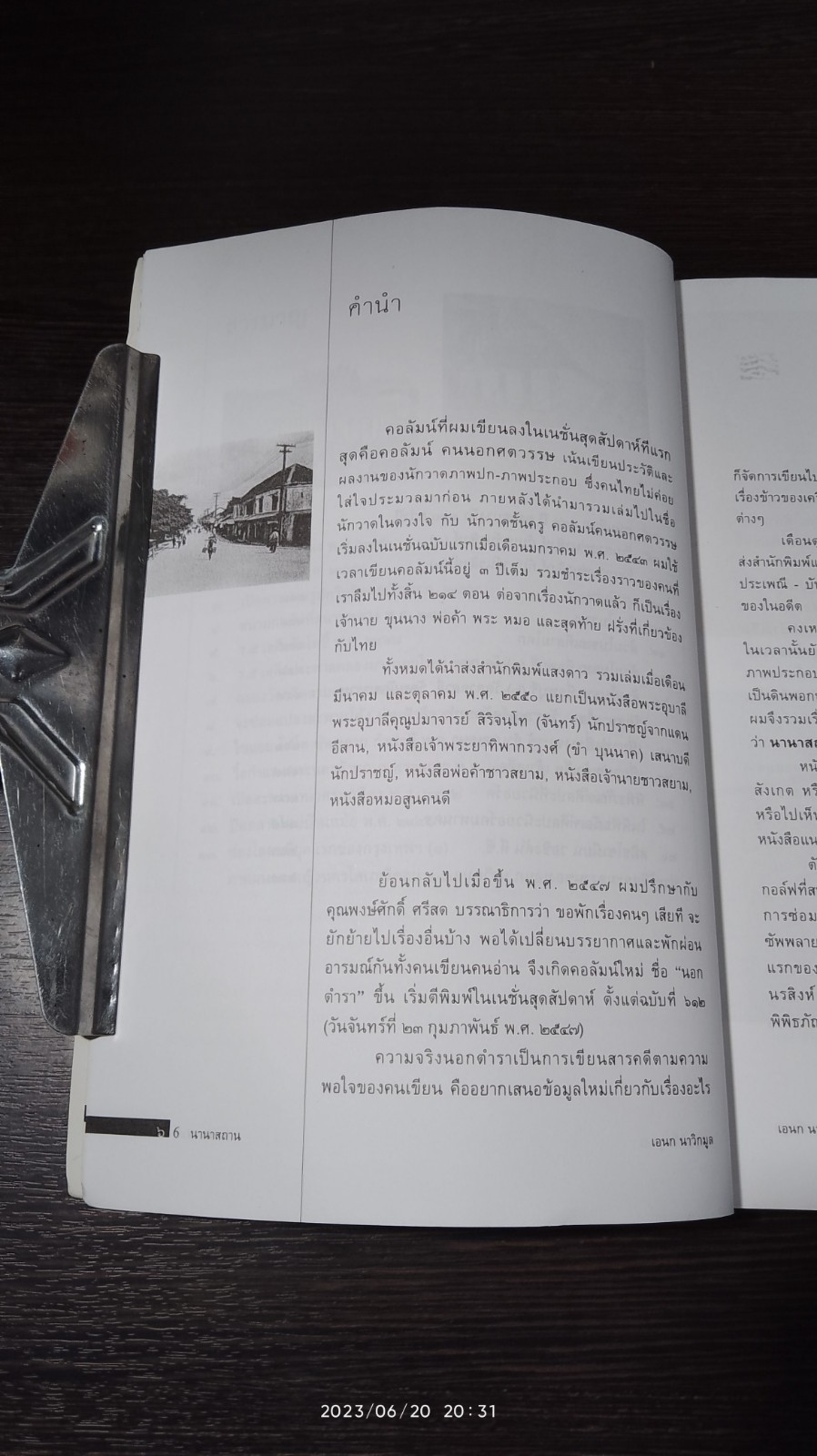 นานาสถาน / เอนก นาวิกมูล