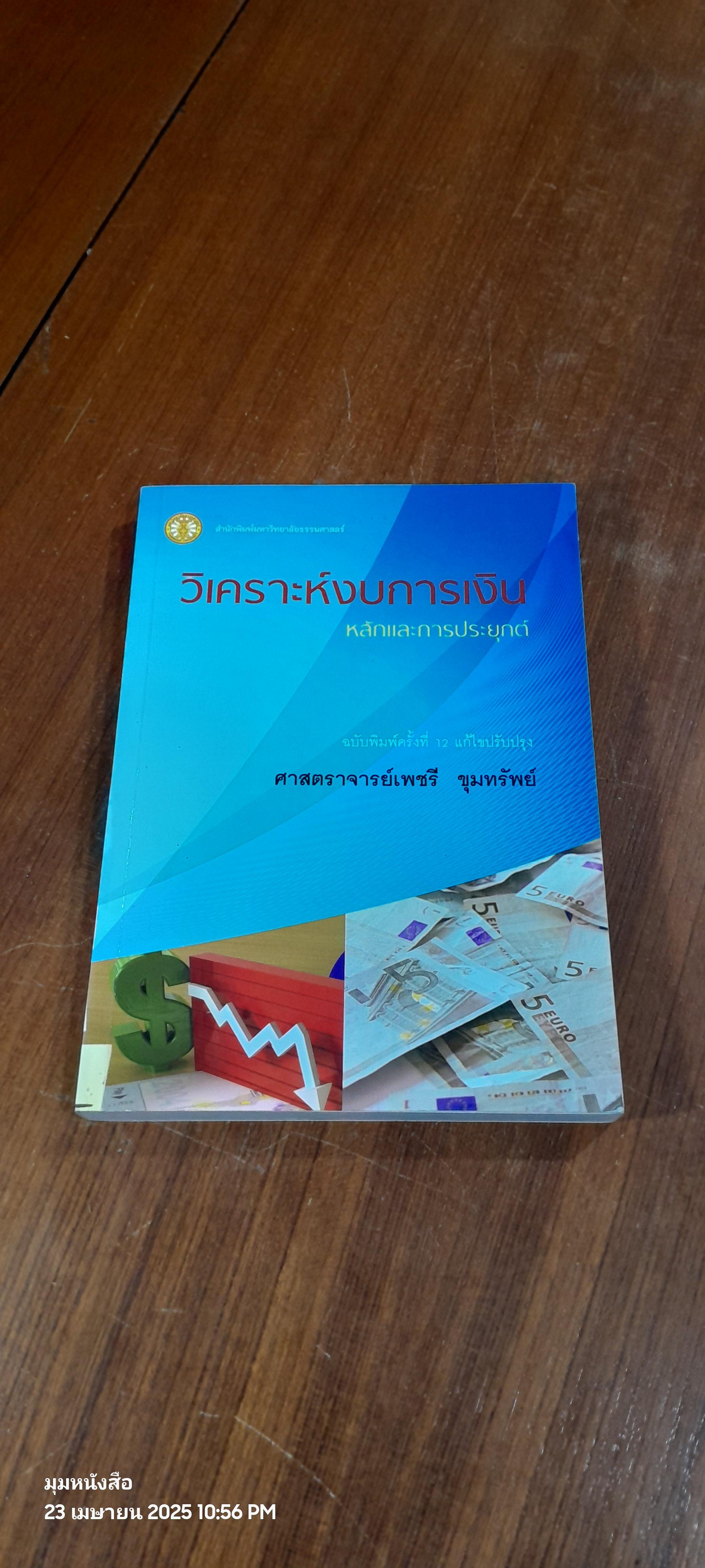 วิเคราะห์งบการเงิน หลักและการประยุกต์ / ศาสตราจารย์เพชรี ขุมทรัพย์ ( มีรอยขีดเขียนด้านใน )
