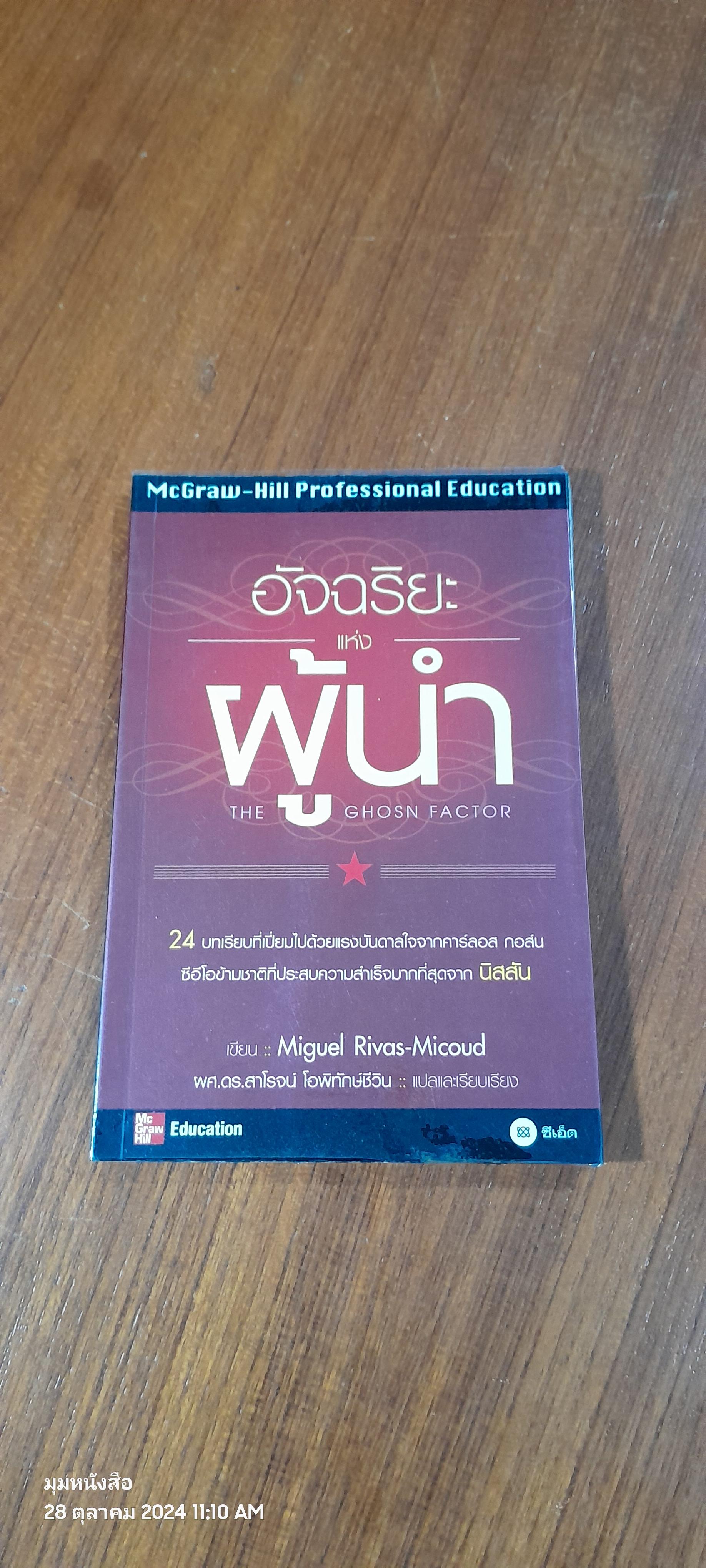 อัจฉริยะแห่งผู้นำ / Miguel Rivas-Micoud