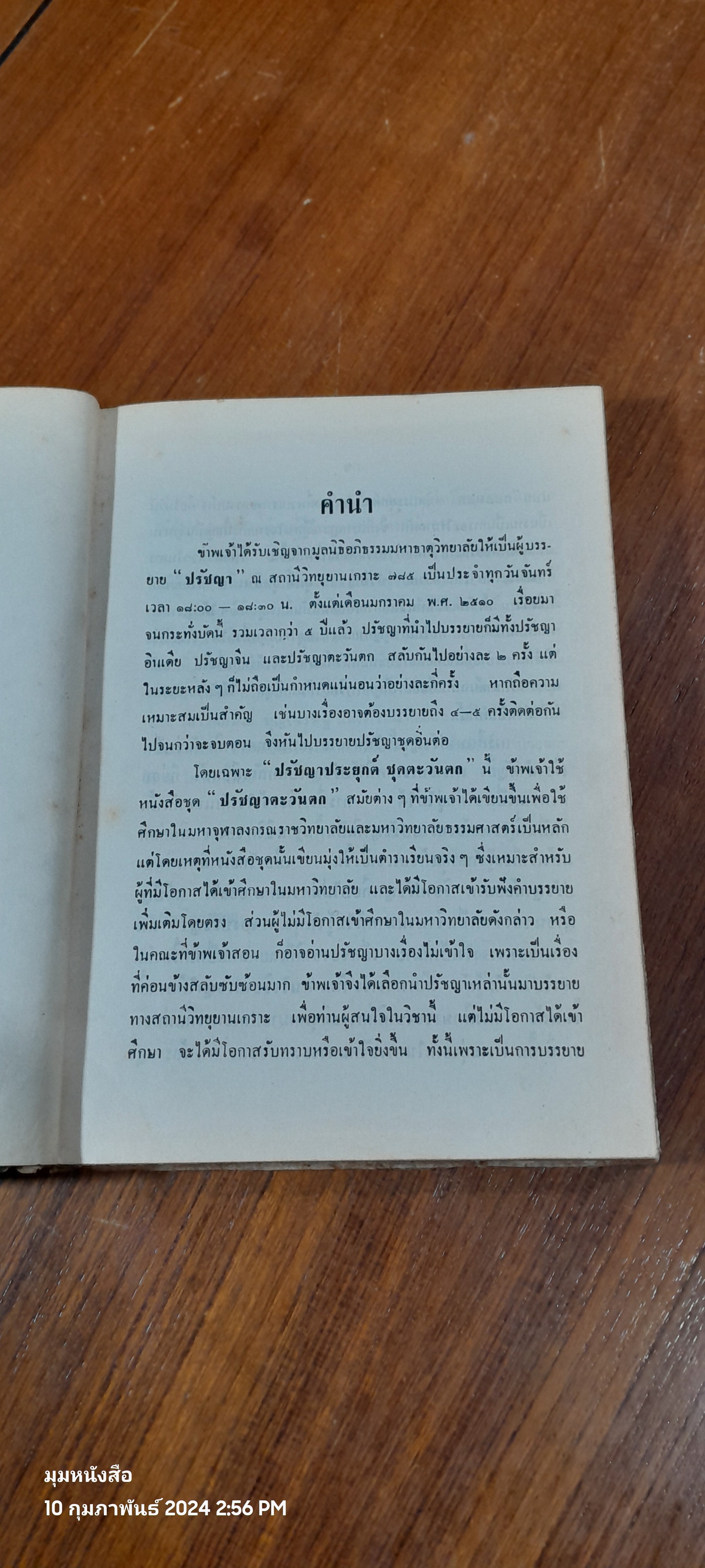 ปรัชญาประยุกต์ ชุดตะวันตก / จำนงค์ ทองประเสริฐ (ชำรุดมีซ่อมแซม)
