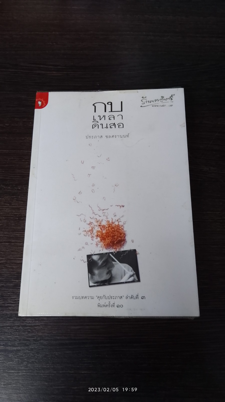 กบเหลาดินสอ / ประภาส ชลศรานนท์