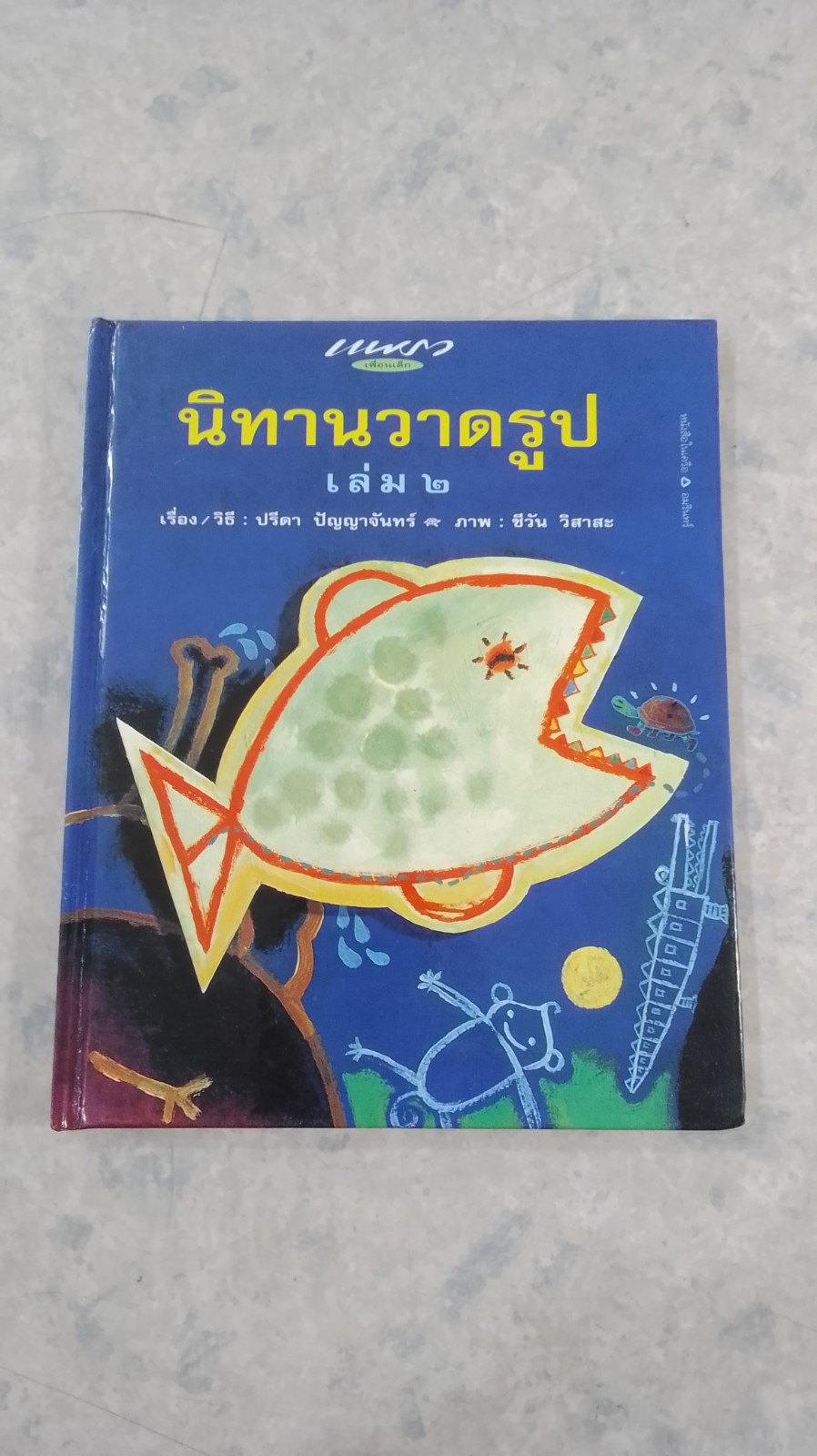 นิทานวาดรูป เล่ม ๒ / ปรีดา ปัญญาจันทร์