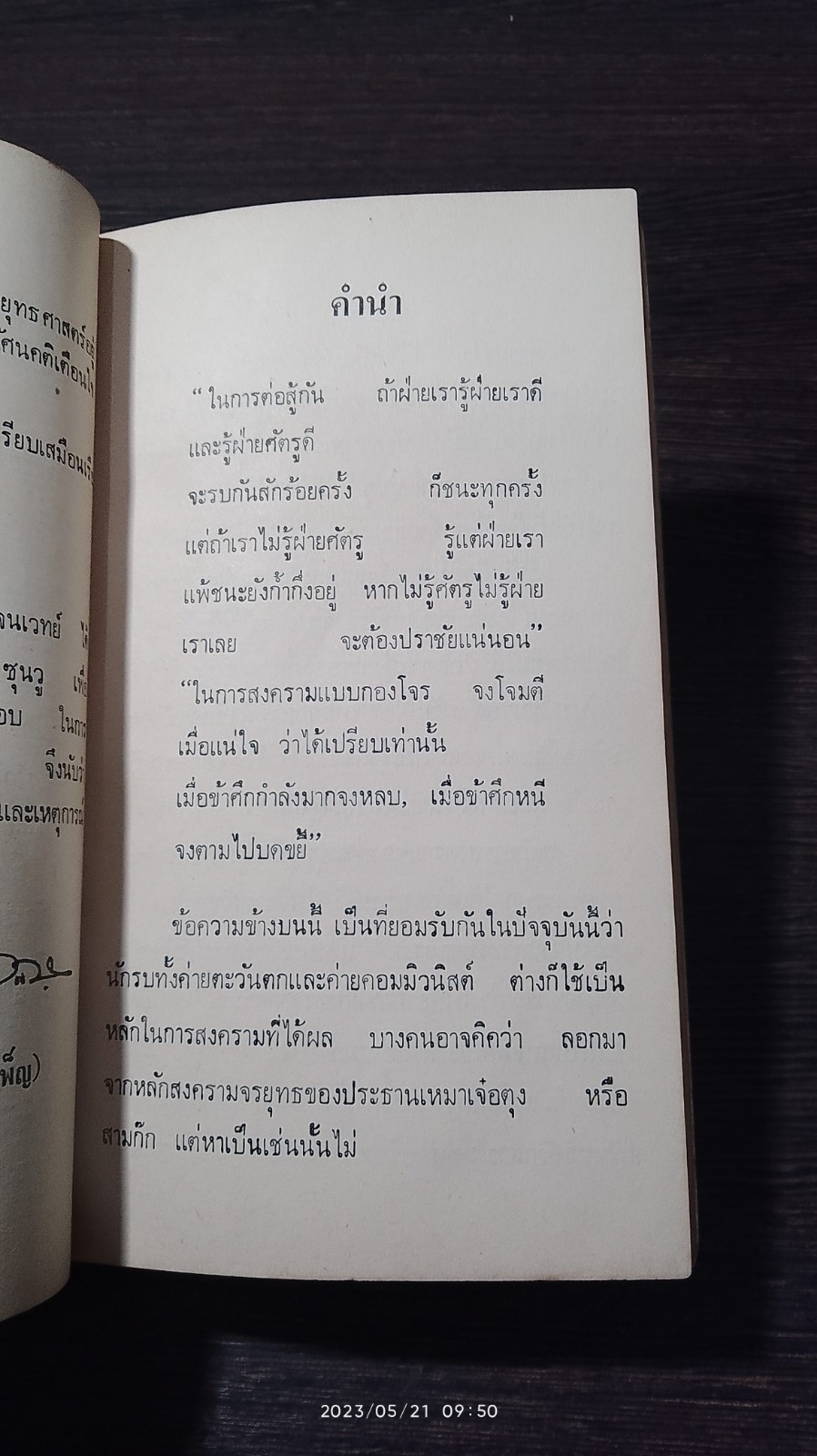 ตำรับพิชัยสงครามโบราณ / พ.ต.อ.สถิต โรจนเวทย์