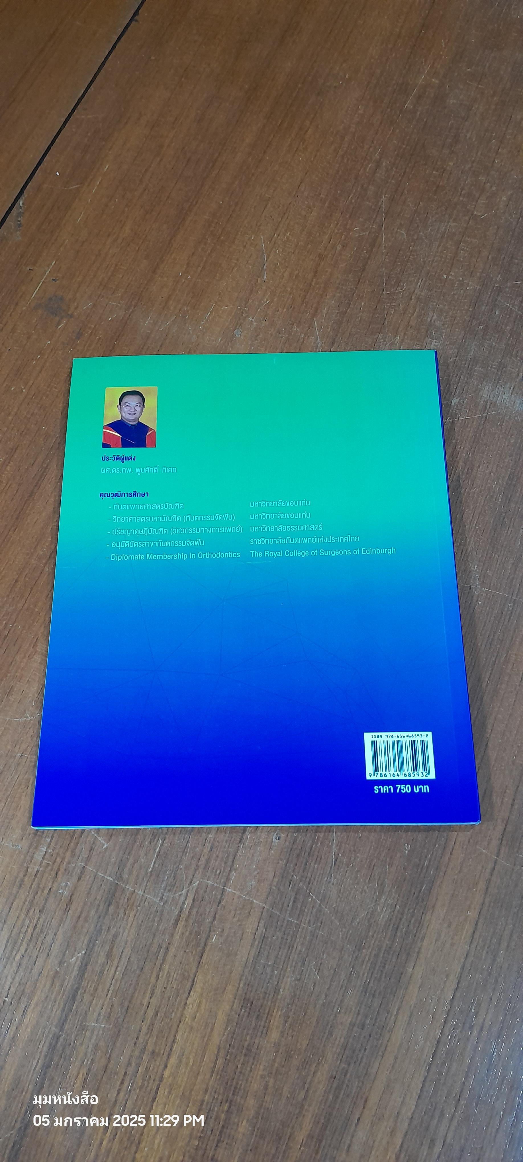 หลักยึดในการรักษาทันตกรรมจัดฟัน / ผศ.ดร.ทพ.พูนศักดิ์ ภิเศก