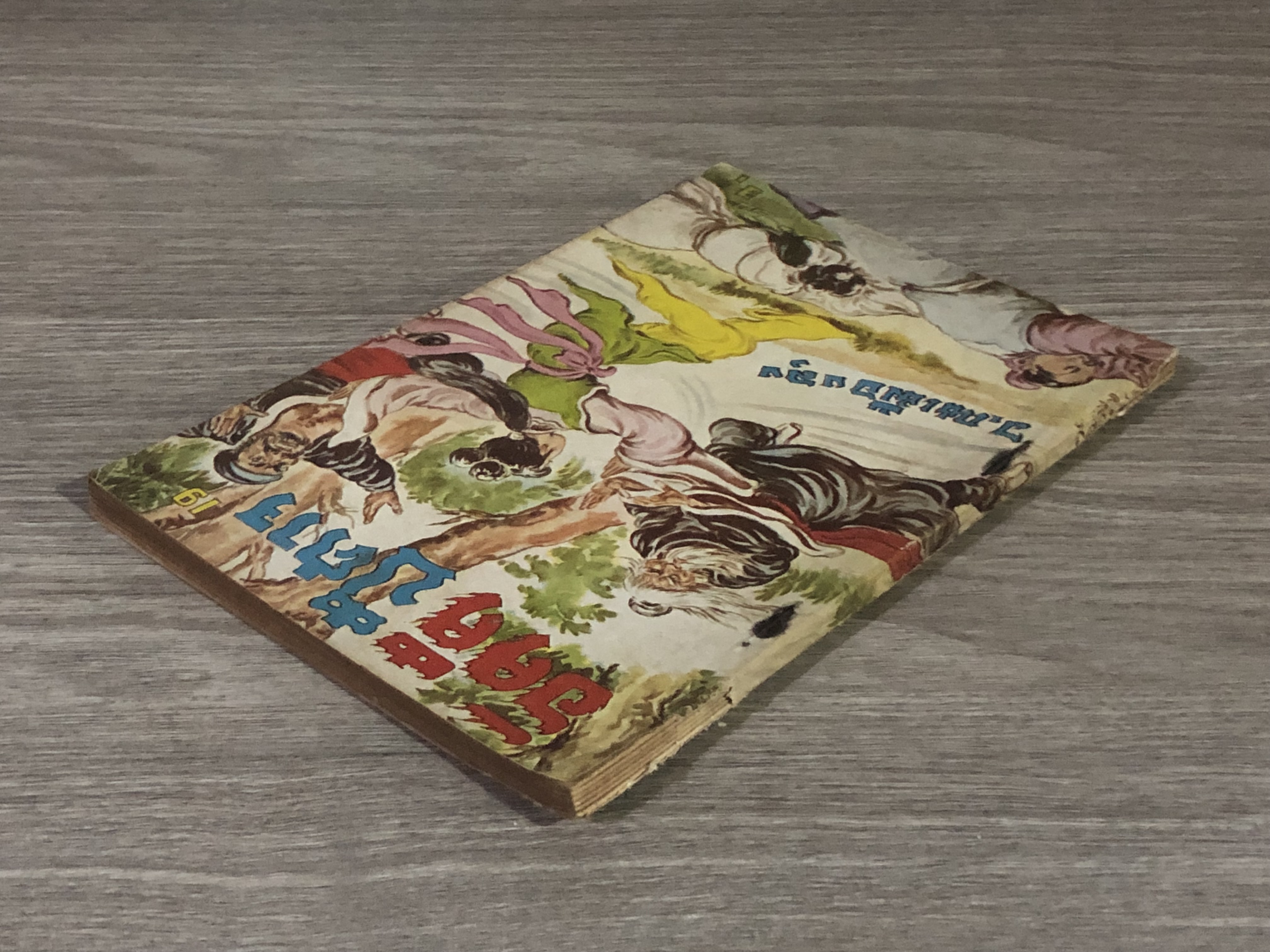 อัคคีปีศาจ เล่ม 19 / ว.ณเมืองลุง