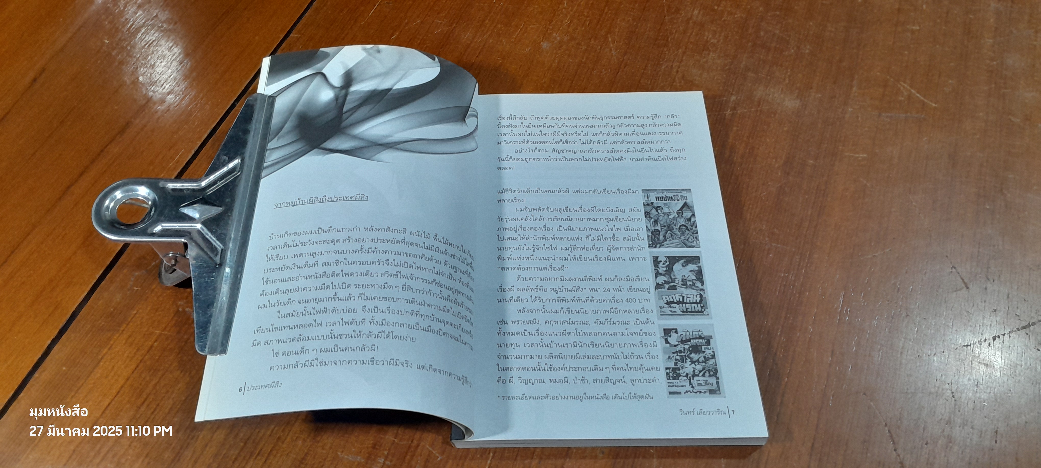 ประเทศผีสิง / วินทร์ เลียววาริณ