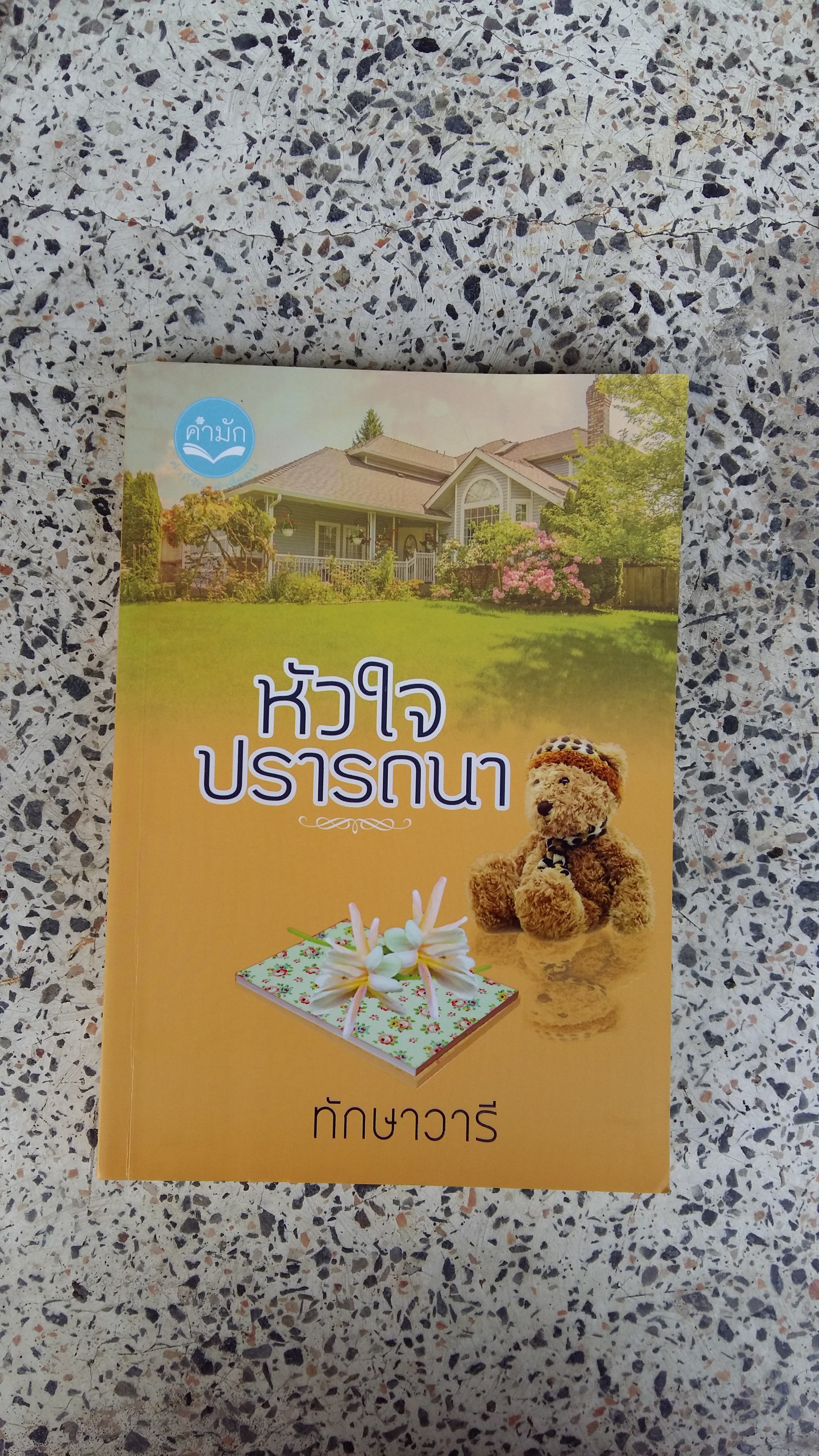 หัวใจปรารถนา / ทักษาวารี