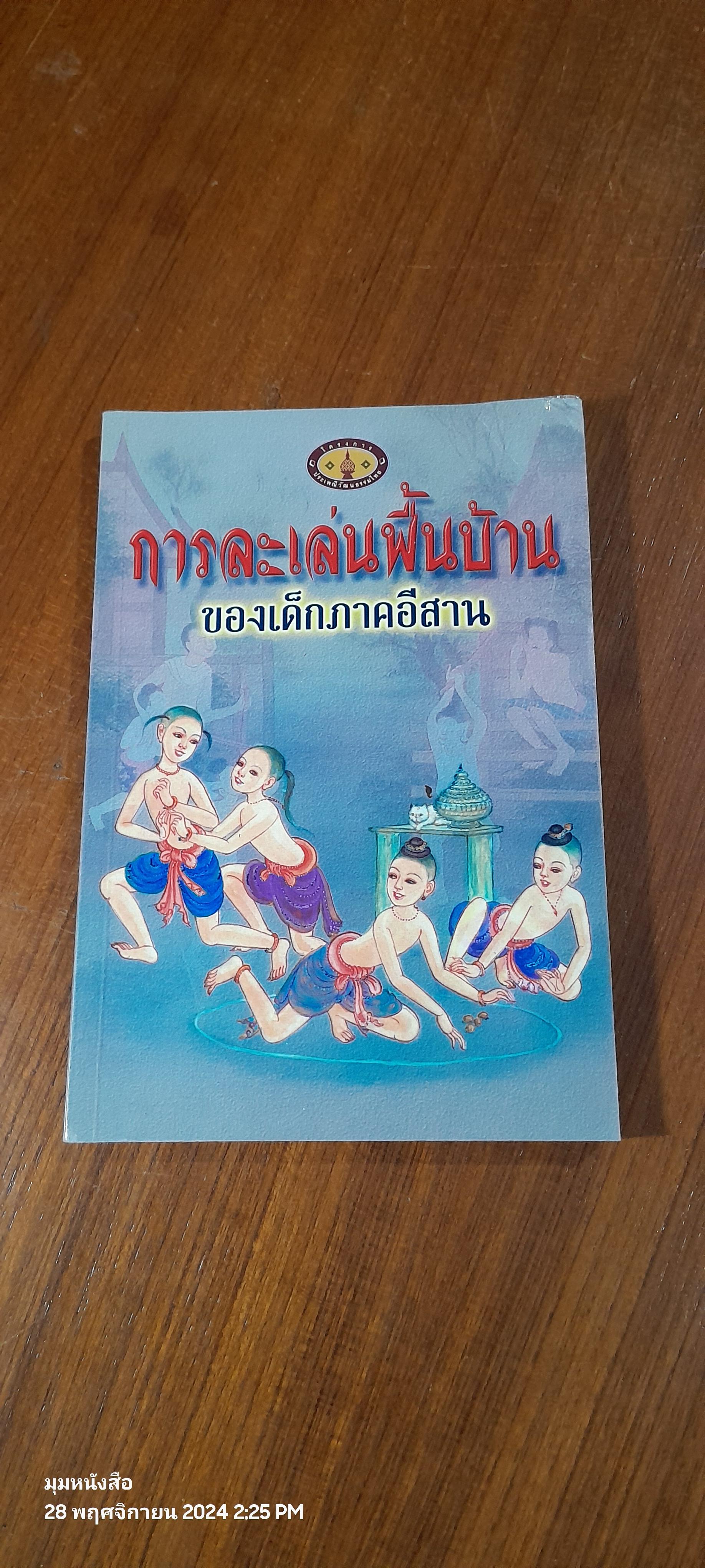 การละเล่นพื้นบ้านของเด็กภาคอีสาน / ทิพวรรณ คันธา