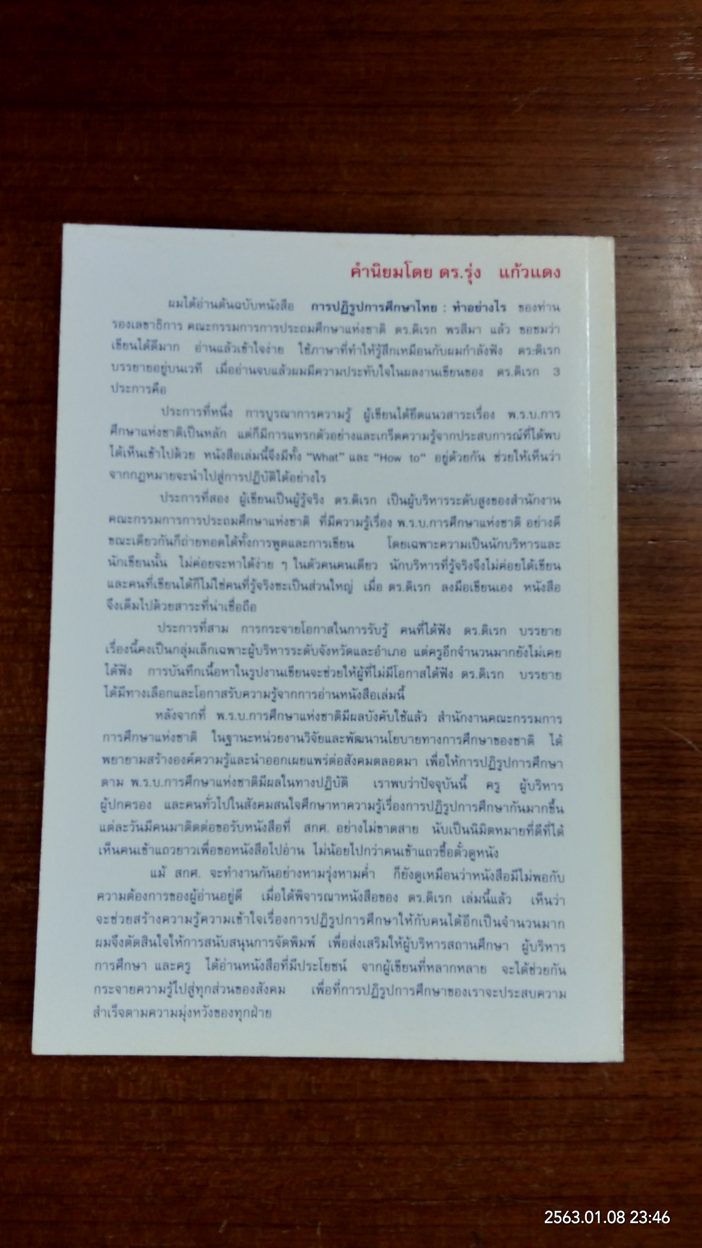 ปฏิรูปการศึกษาไทย ทำอย่างไร ? / ดร.ดิเรก พรสีมา