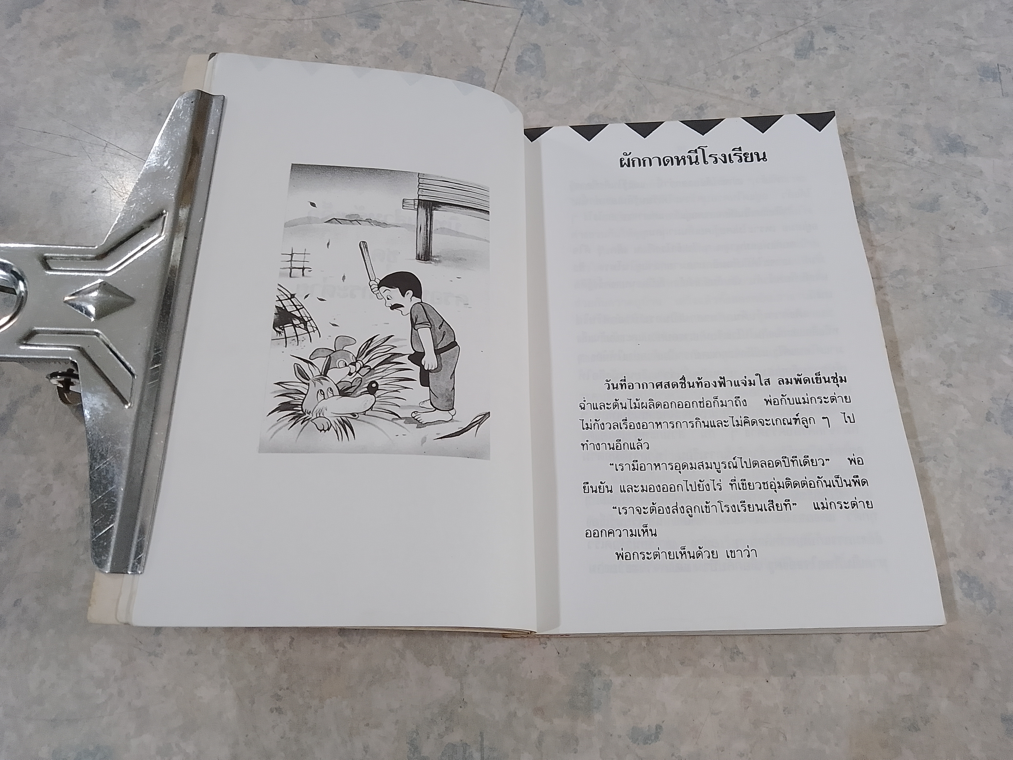 รวมนิทานหลายรส / ศรี เกศมณี