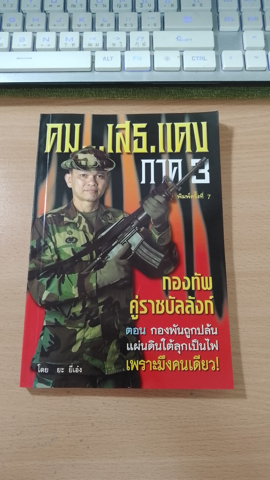 คม...เสธ.แดง ภาค 3 / ยะ ยี่เอ๋ง