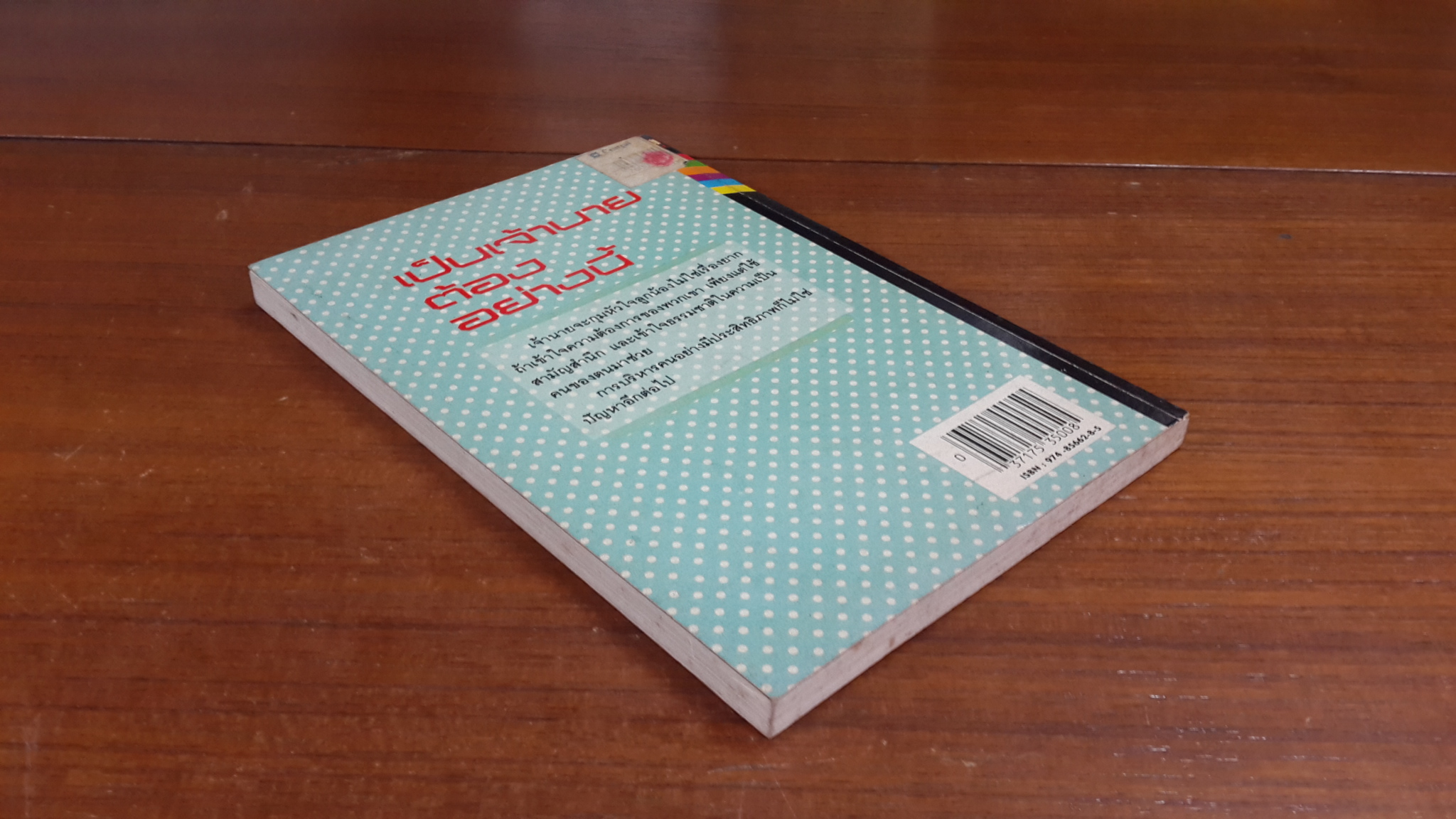 เป็นเจ้านายต้องอย่างนี้ / อดุลย์ รัตนมั่นเกษม