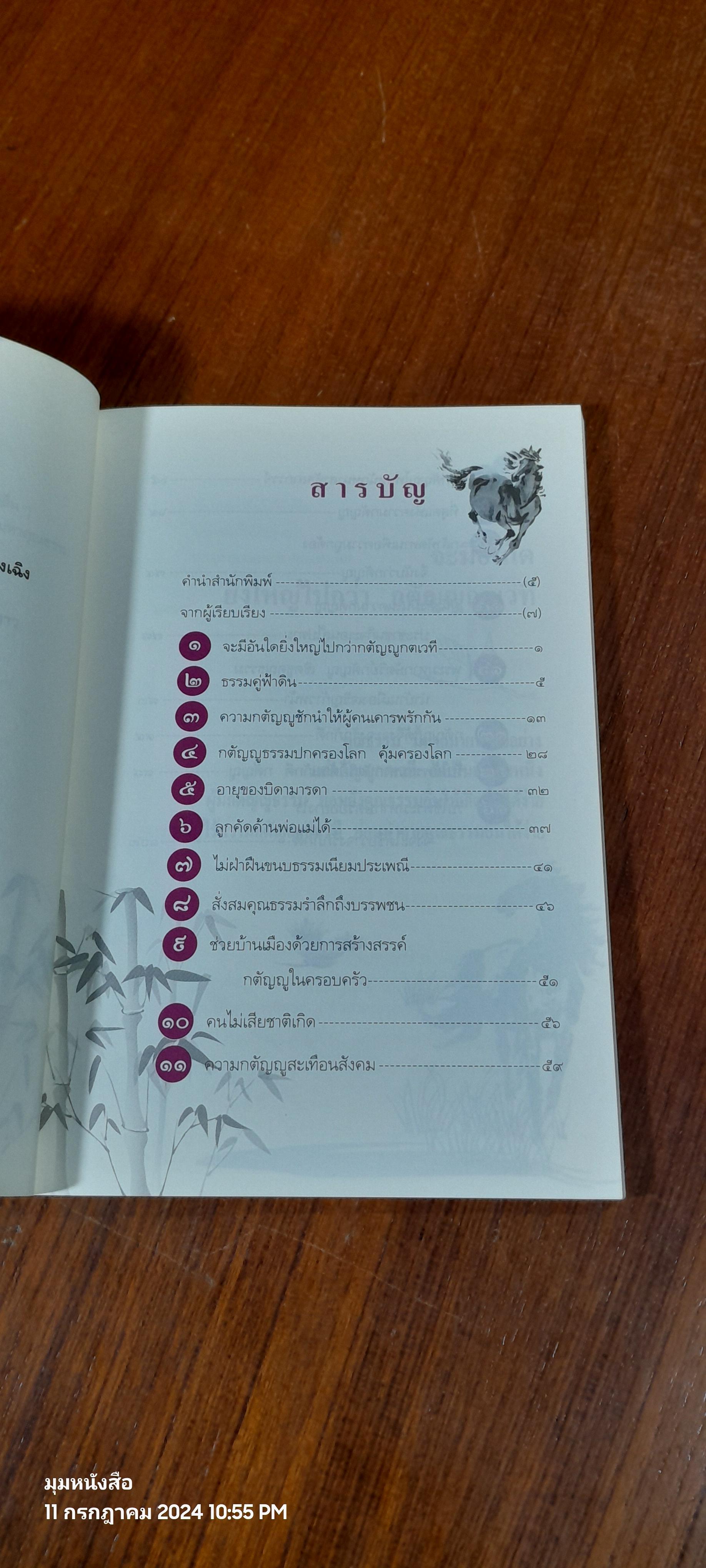 ปรัชญาขงจื๊อ กตัญญู ธรรมคู่ฟ้าดิน / จงเฉิง