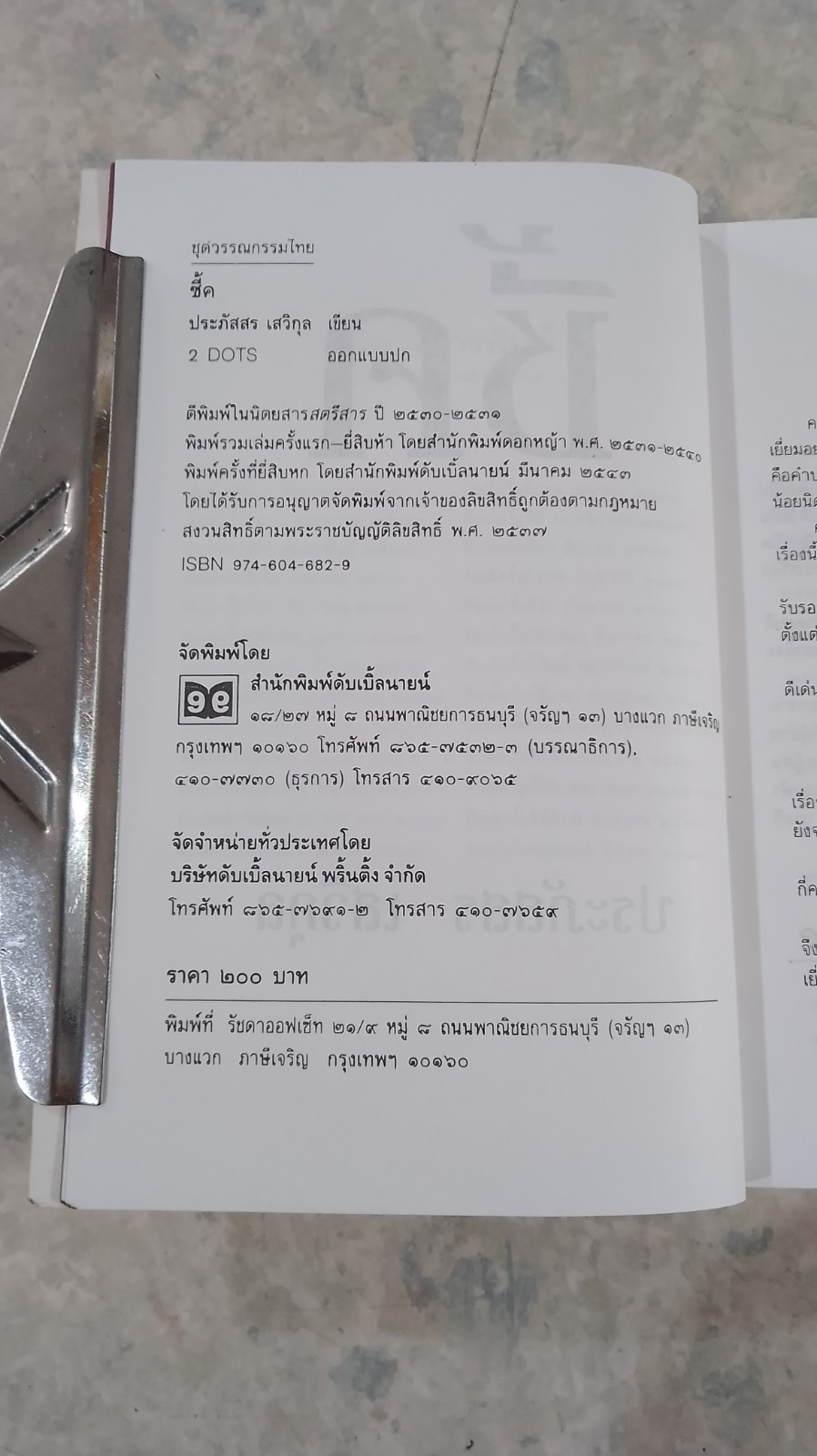 ชี้ค / ประภัสสร เสวิกุล