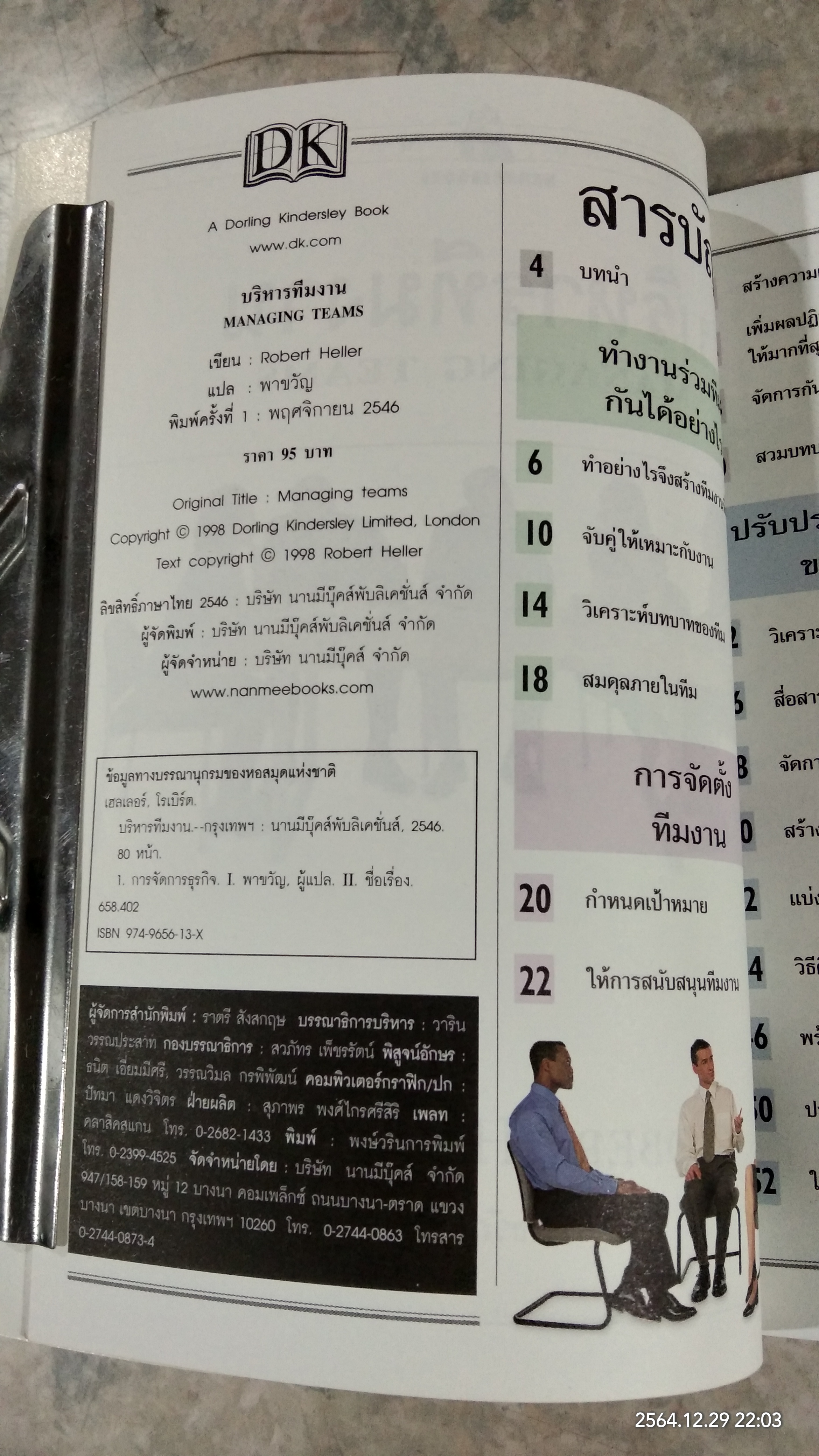 บริหารทีมงาน / ROBERT HELLER