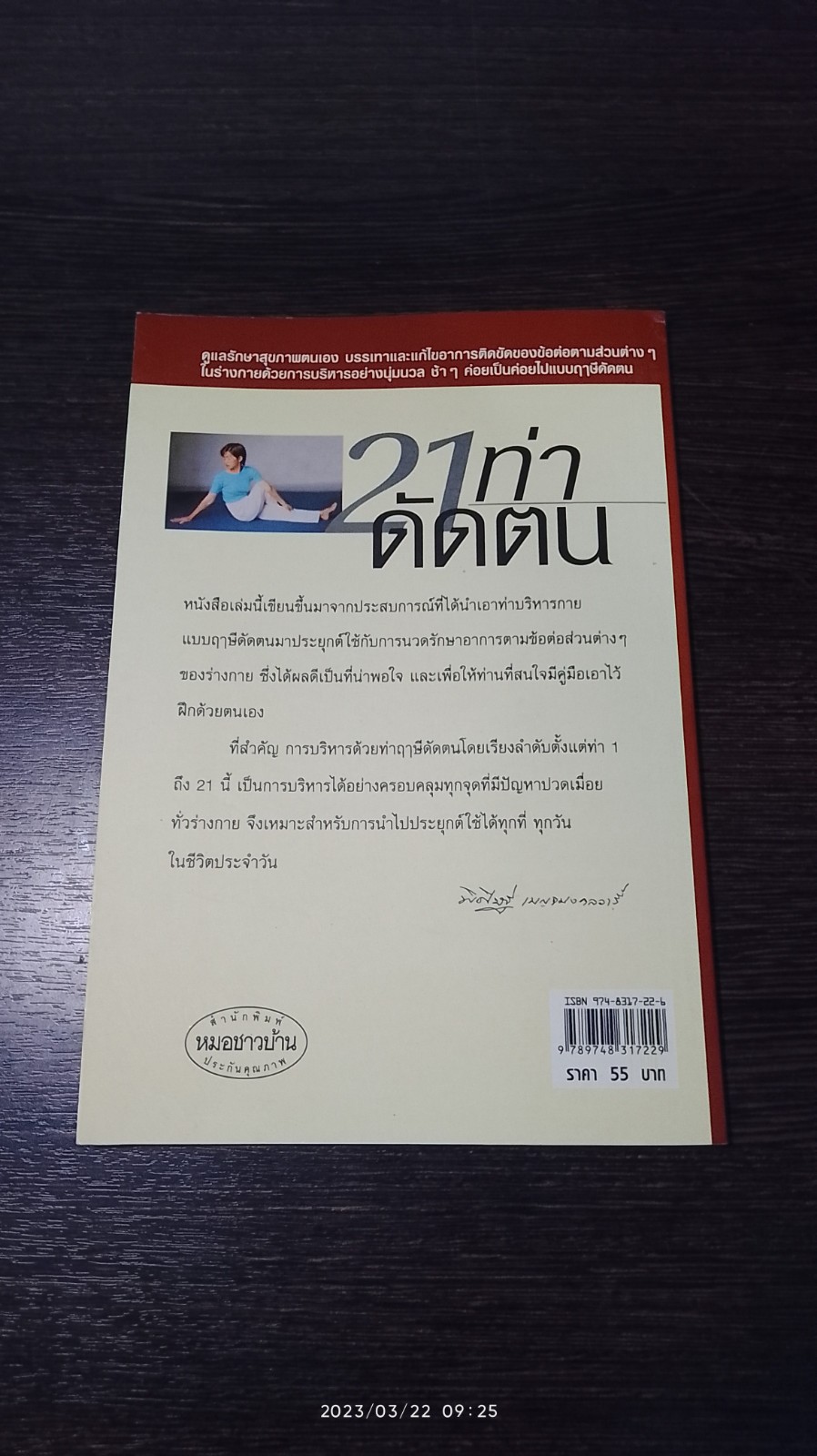 21 ท่าดัดตน / พิศิษฐ เบญจมงคลวารี