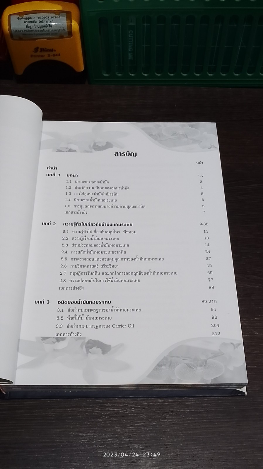 ตำราวิชาการสุคนธบำบัด กองการแพทย์ทางเลือก เล่ม ๑ / 2550