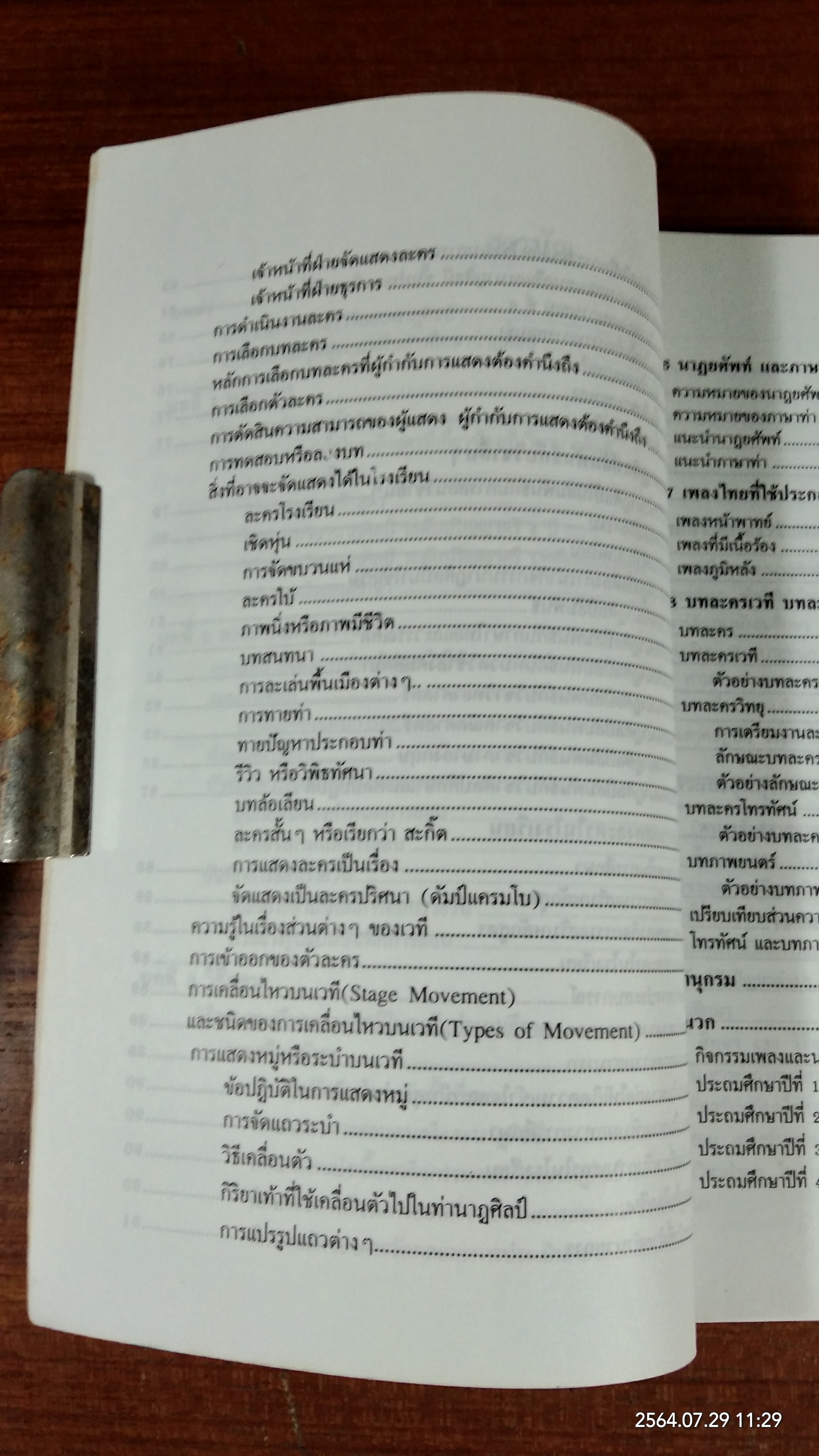 วิธีสอนนาฏศิลป์ / อมรา กล่ำเจริญ
