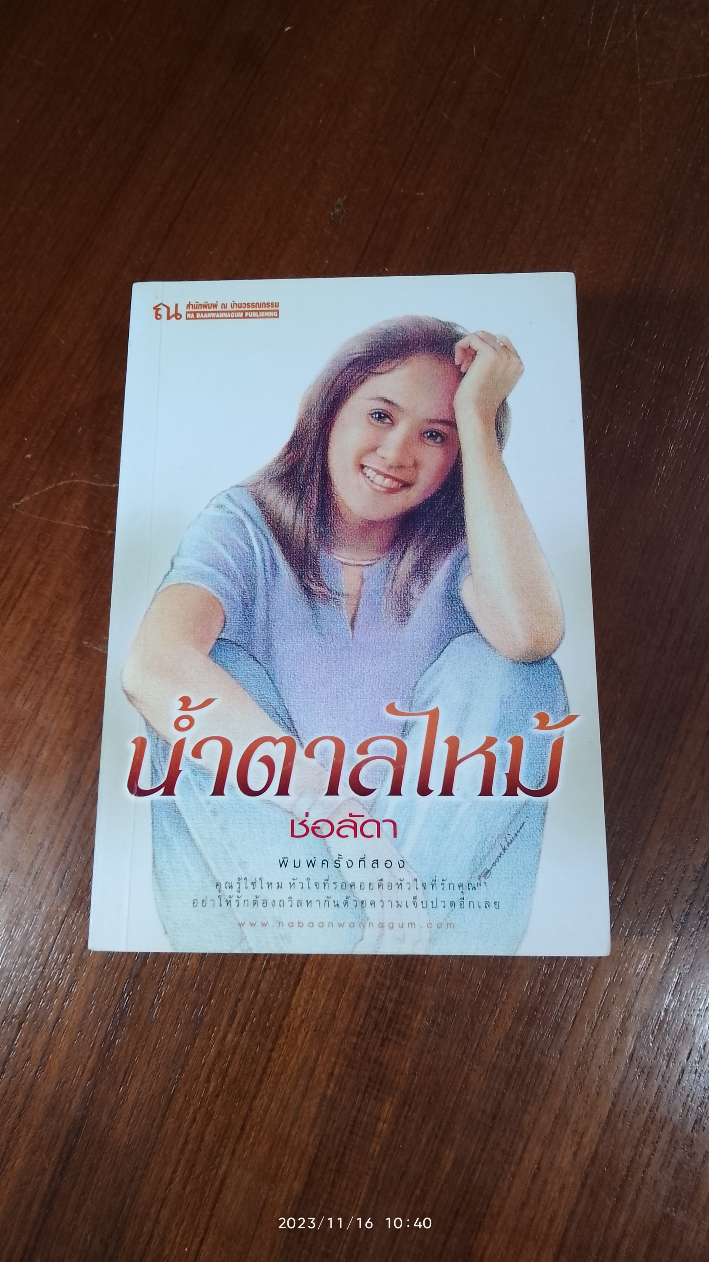 น้ำตาลไหม้ (2เล่มจบ) / ช่อลัดา