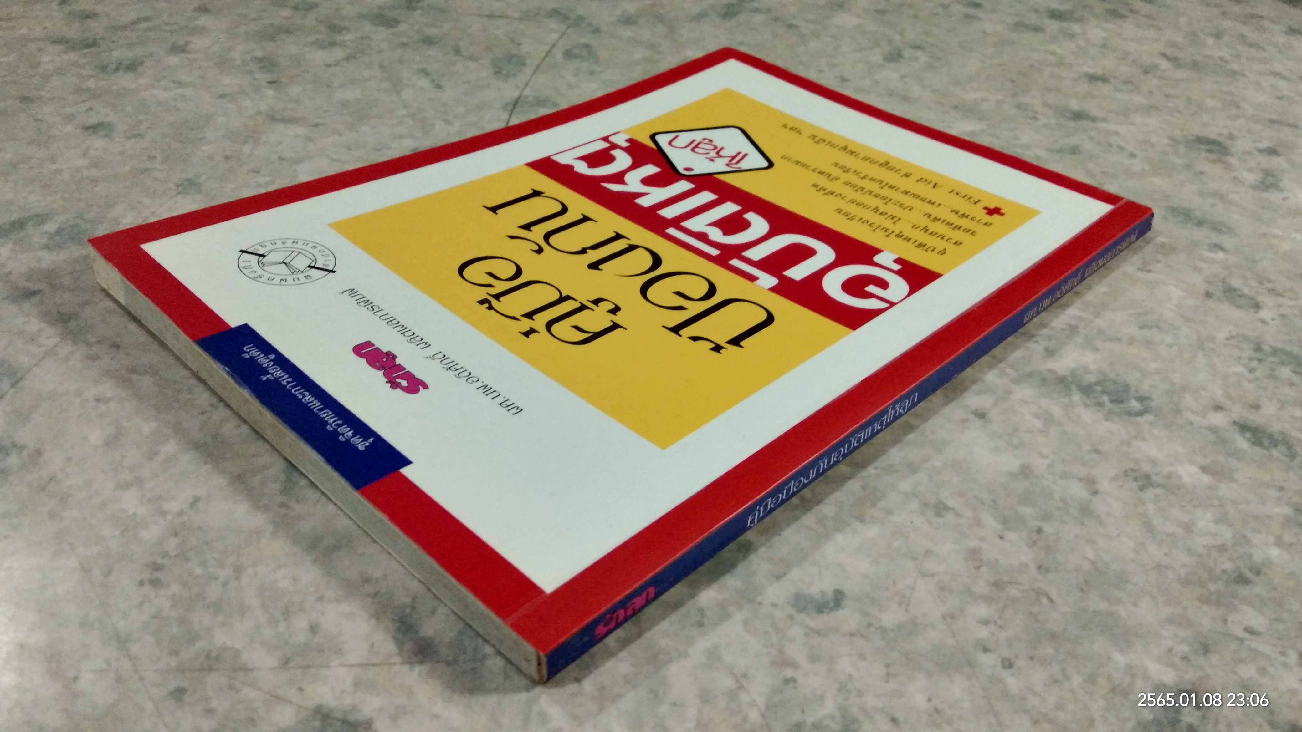 คู่มือป้องกันอุบัติเหตุให้ลูก / ผศ.นพ.อดิศักดิ์ ผลิตผลการพิมพ์