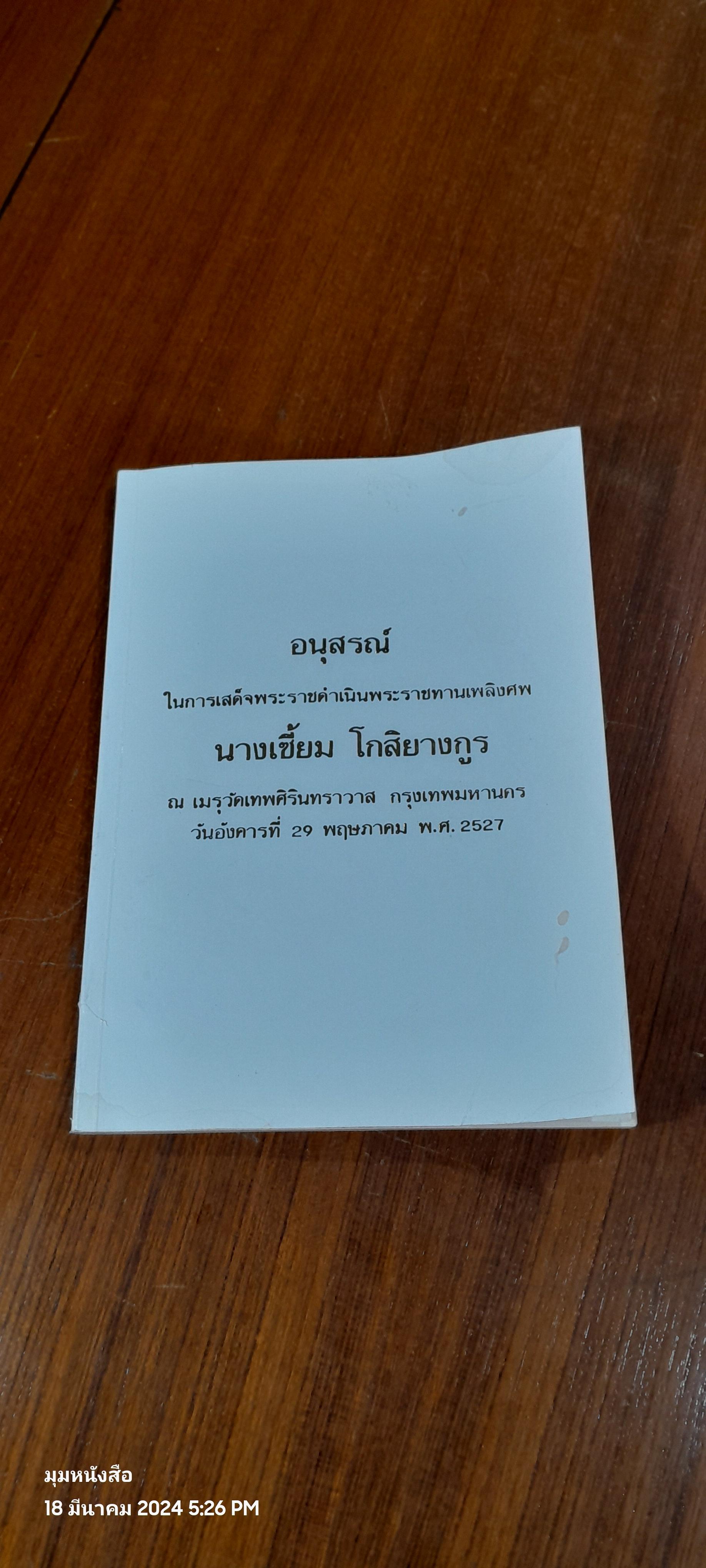 อนุสรณ์ในงานเสด็จพระราชทานเพลิงศพ นางเซี้ยม โกสิยางกูร (มีรอยโดนน้ำ)