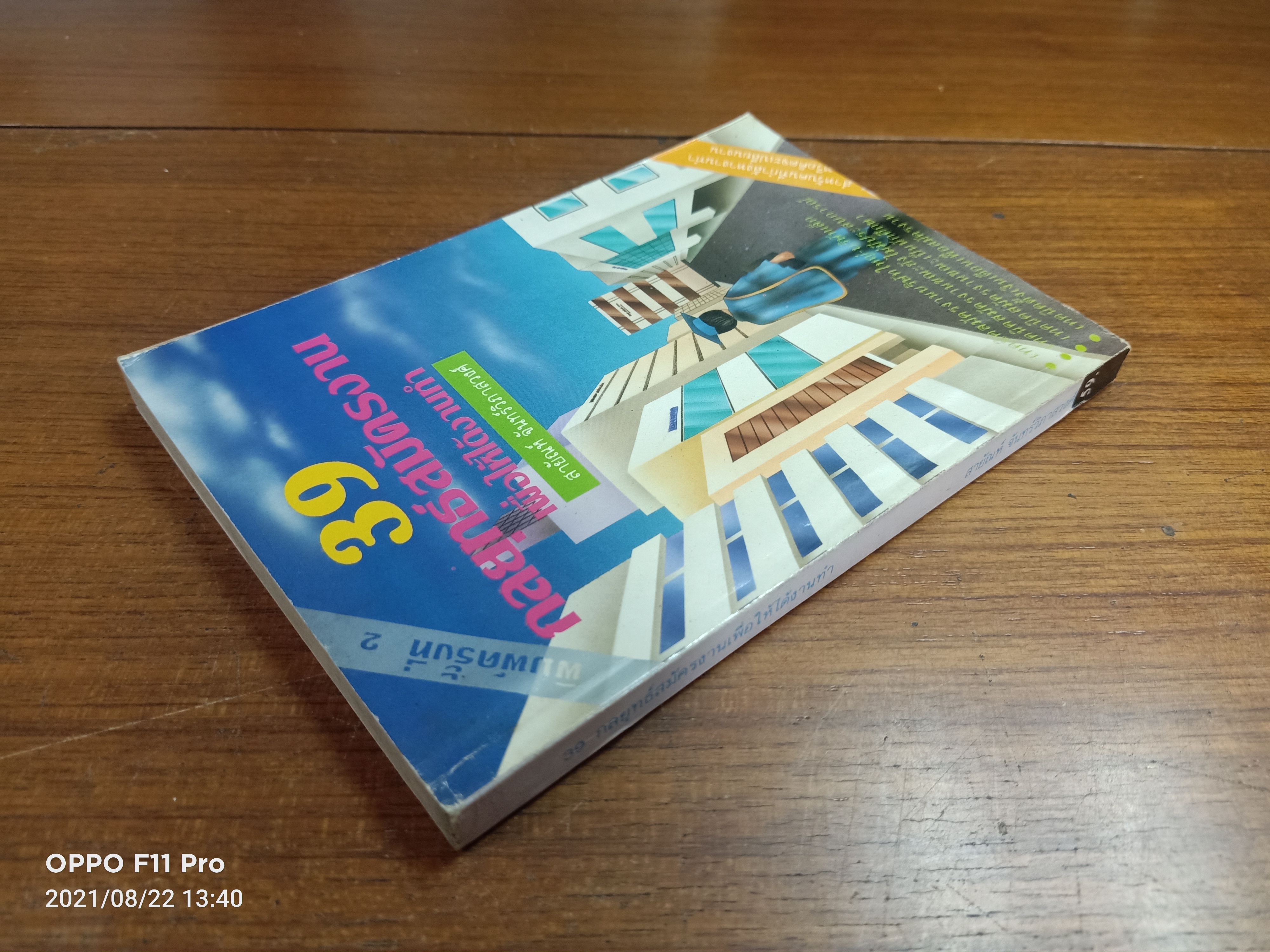 39 กลยุทธ์สมัครงาน เพื่อให้ได้งาน / สายัญห์ จันทร์วิภาสวงศ์