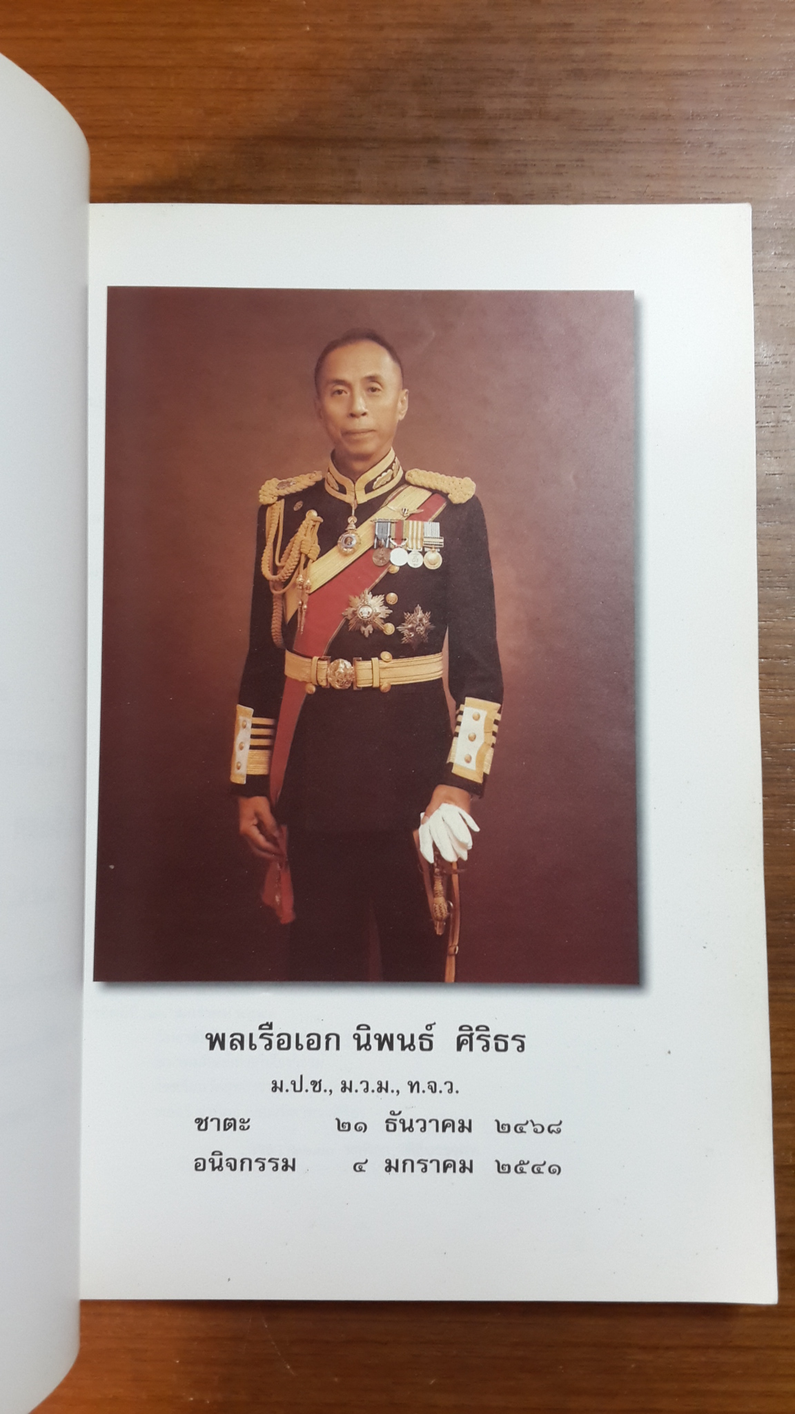 อนุสรณ์ในงานพระราชทานเพลิงศพ พลเรือเอก นิพนธ์ ศิริธร