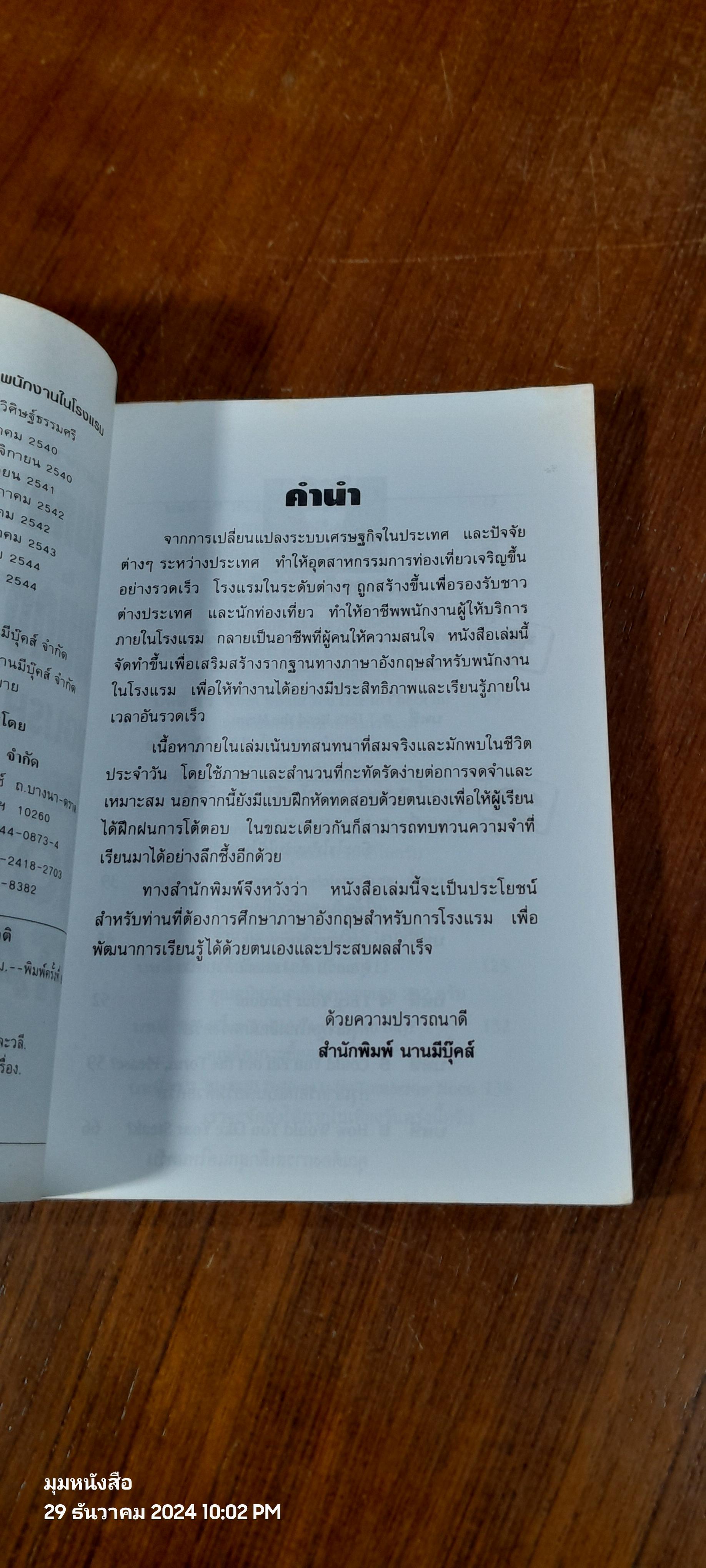 สนทนาภาษาอังกฤษสำหรับพนักงานในโรงแรม / จินตนา วิศิษฏ์ธรรมศรี