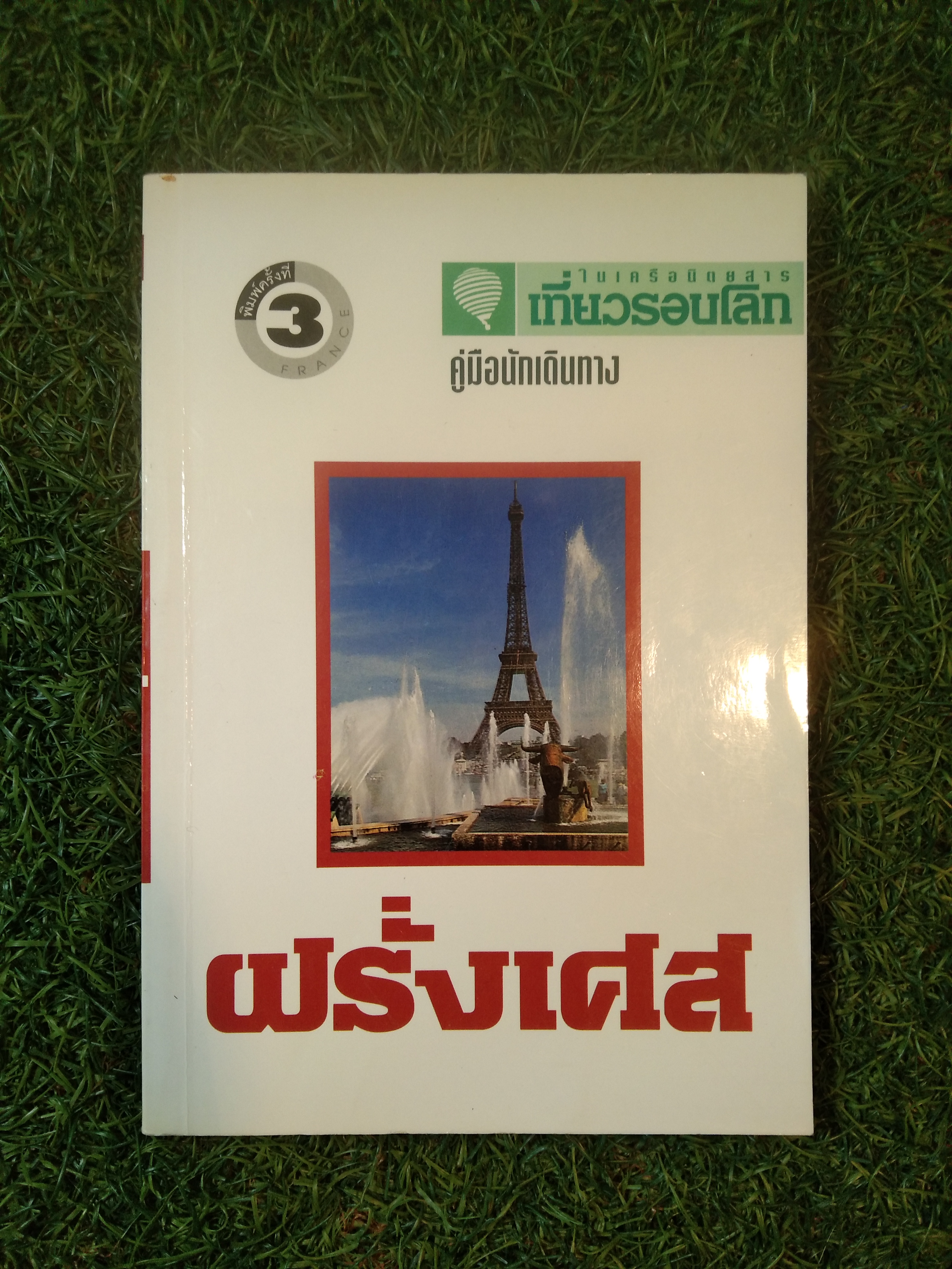 คู่มือนักเดินทาง ฝรั่งเศส / สำนักพิมพ์อทิตตา