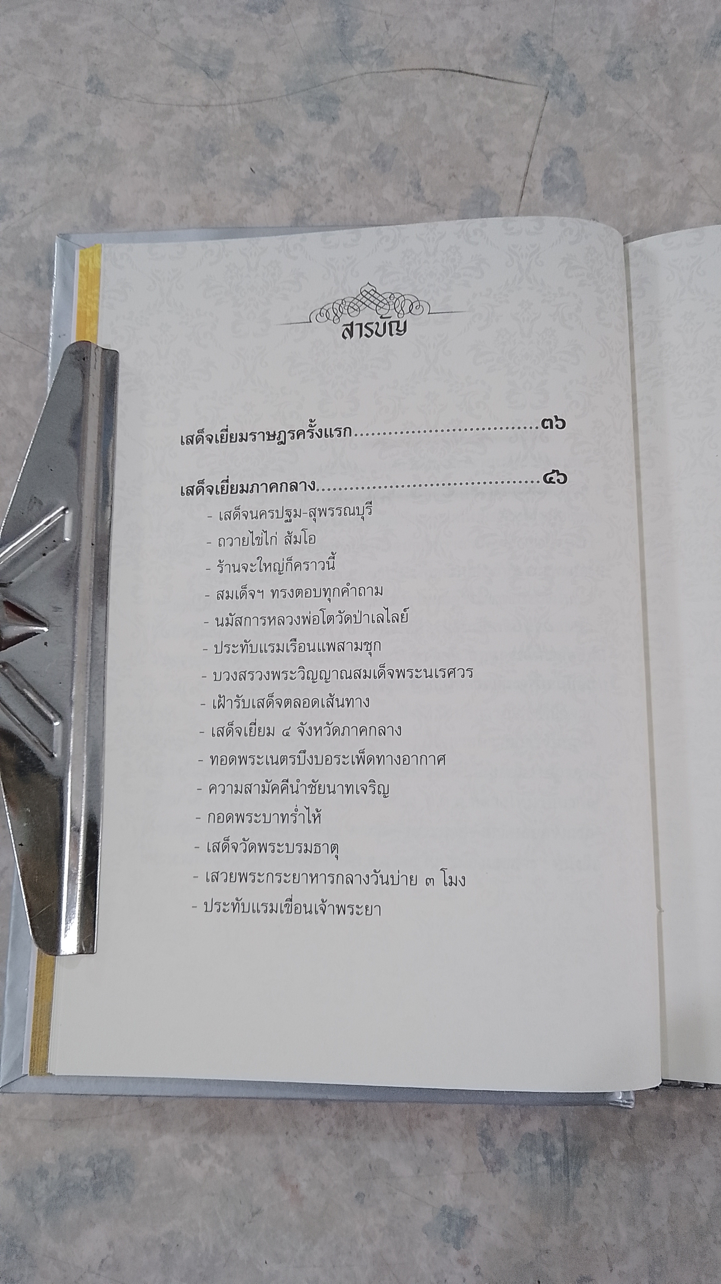 รอยเสด็จสี่ภาค เยี่ยมราษฏรครั้งแรก / โรม บุนนาค