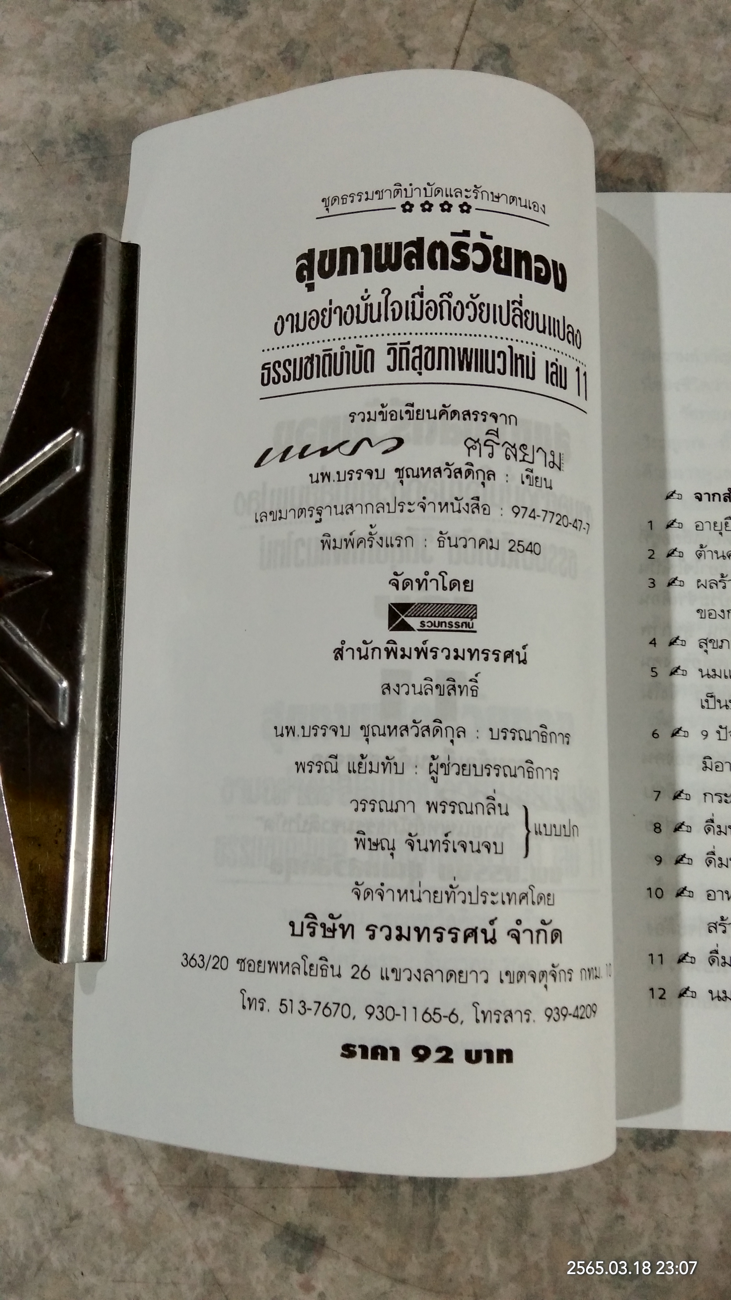 สุขภาพสตรีวัยทอง / นพ.บรรจบ ชุณหสวัสดิกุล