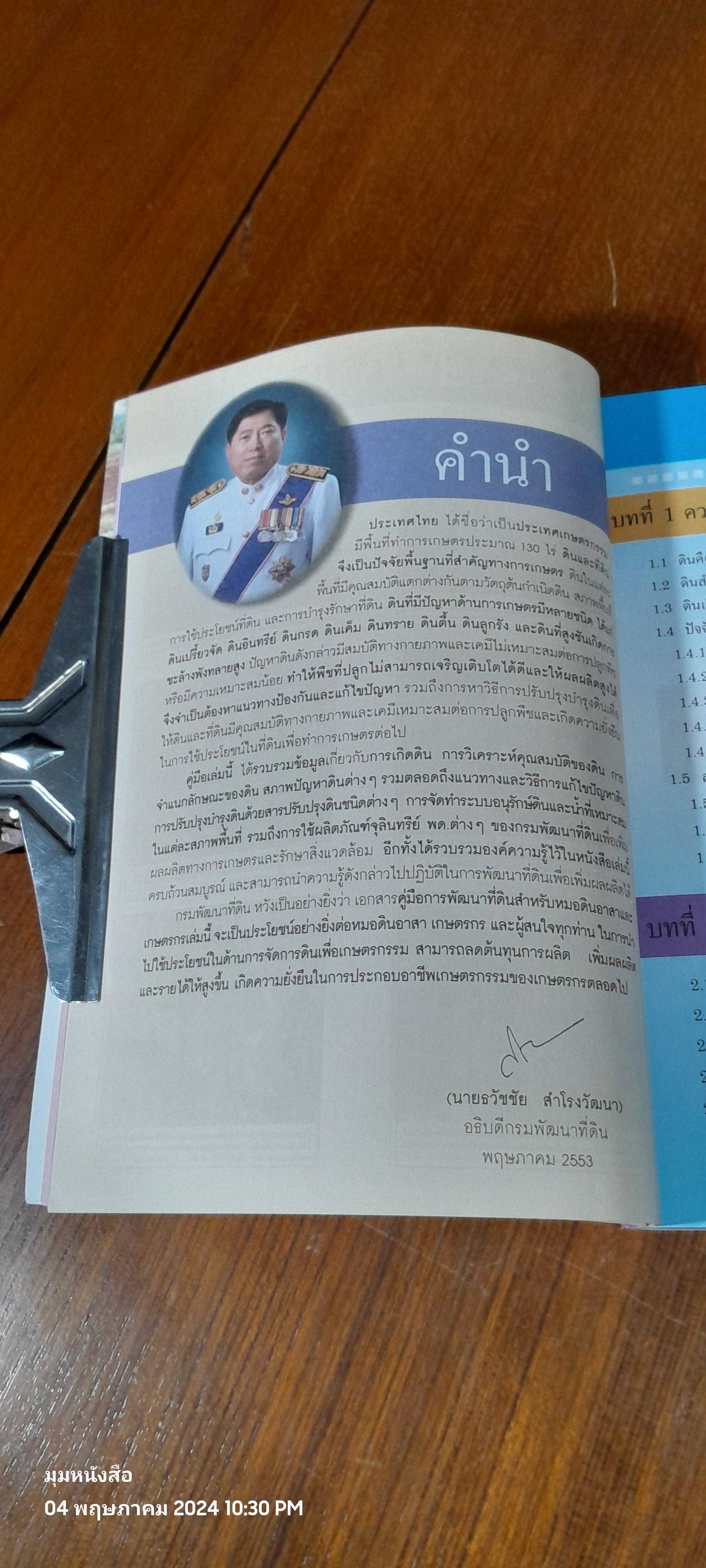 คู่มือการพัฒนาที่ดินสำหรับหมอดินอาสาและเกษตรกร / กรมพัฒนาที่ดิน