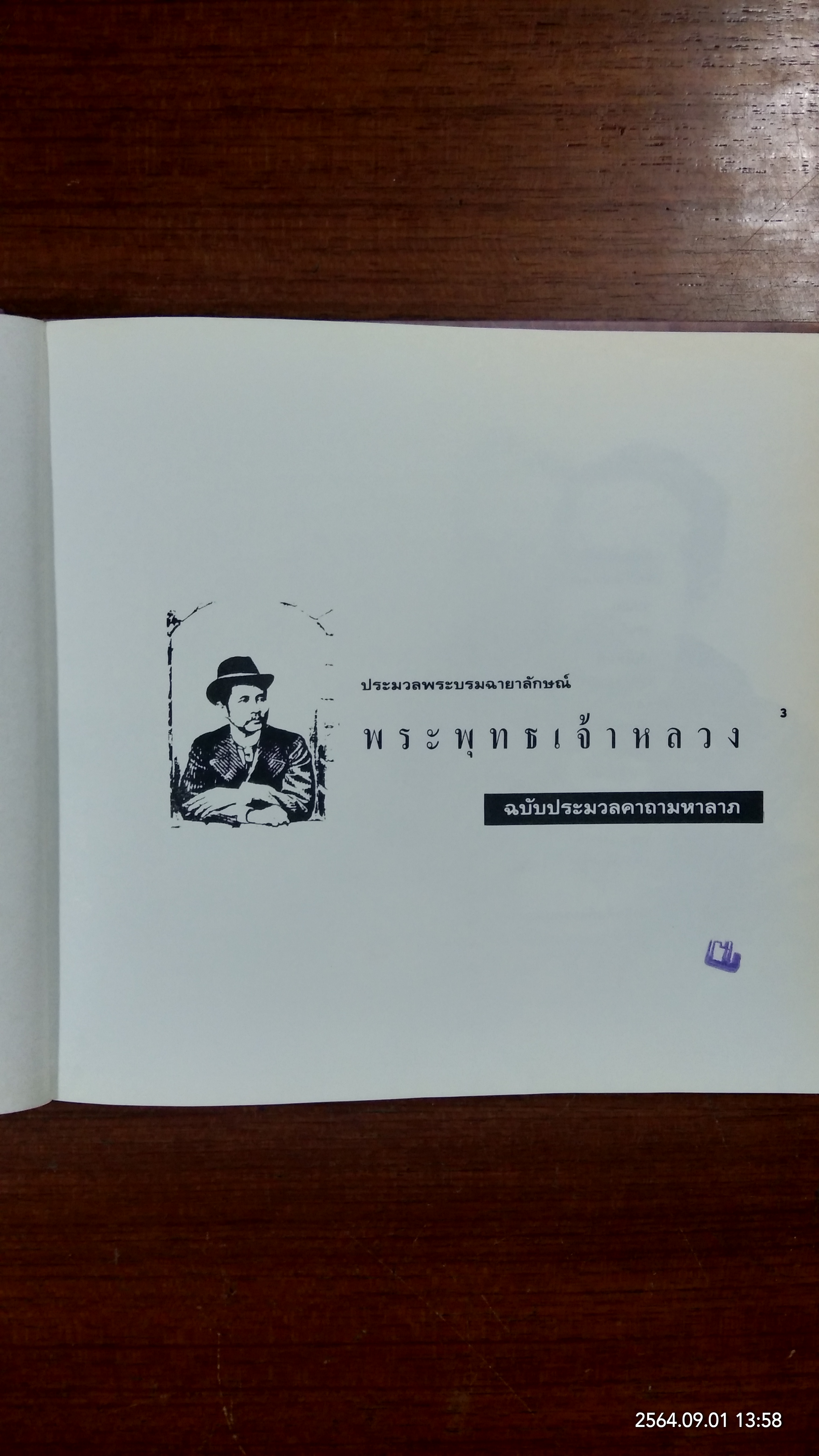ประมวลพระบรมฉายาลักษณ์ พระพุทธเจ้าหลวง ฉบับพิเศษ ประมวลคาถามหาลาภ / สำนักพิมพ์แบล็คเมจิก