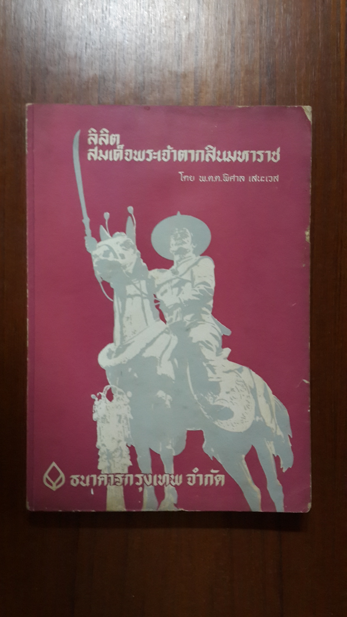 ลิลิตสมเด็จพระเจ้าตากสินมหาราช *ชนะเลิศรางวัลที่1 ของธนาคารกรุงเทพ ปี 2513 / พ.ต.ต.พิศาล เสนะเวส