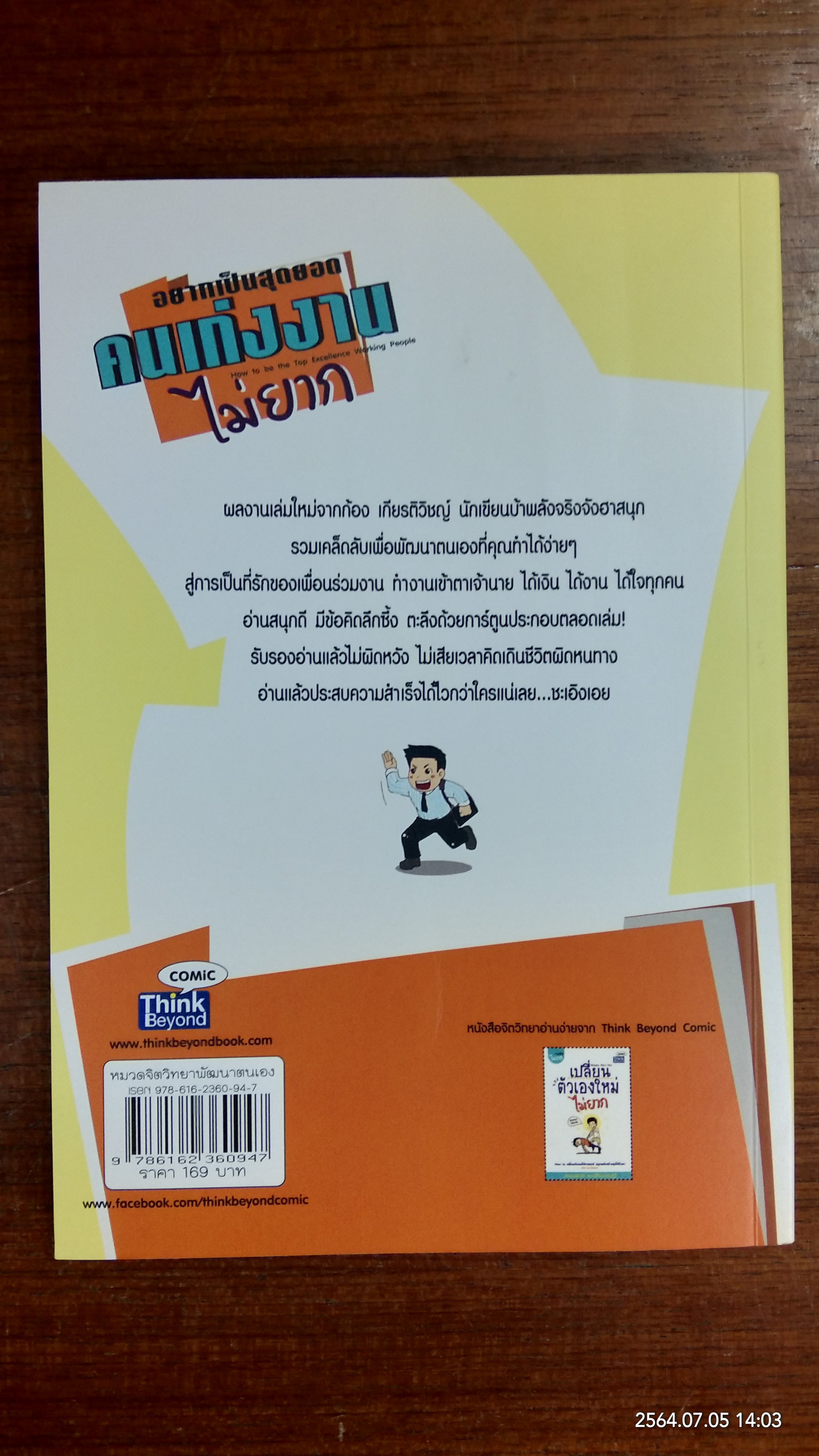 อยากเป็นสุดยอดคนเก่งงาน ไม่ยาก / ก้อง เกียรติวิชญ์