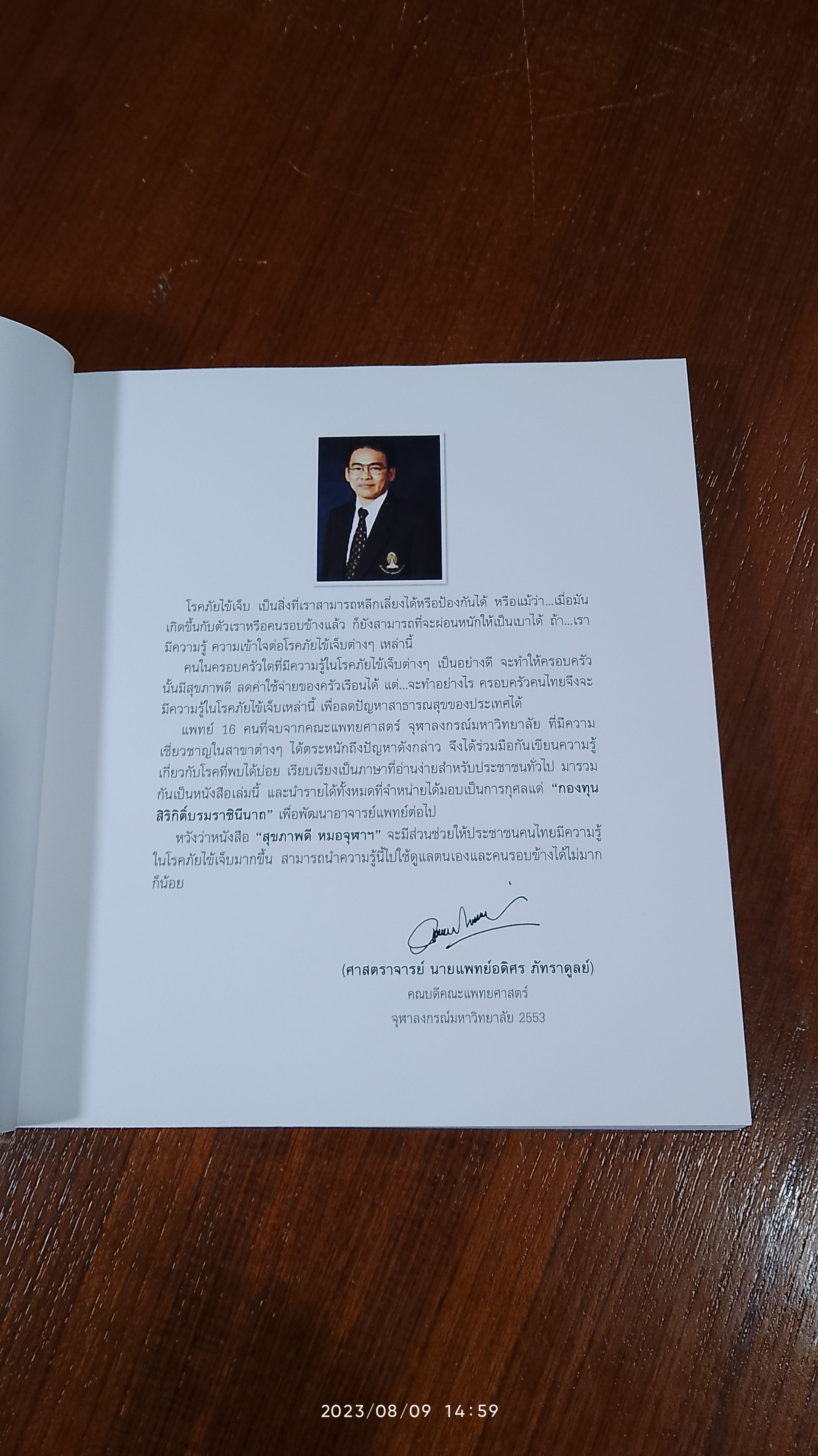 สุขภาพดี / หมอจุฬาฯ