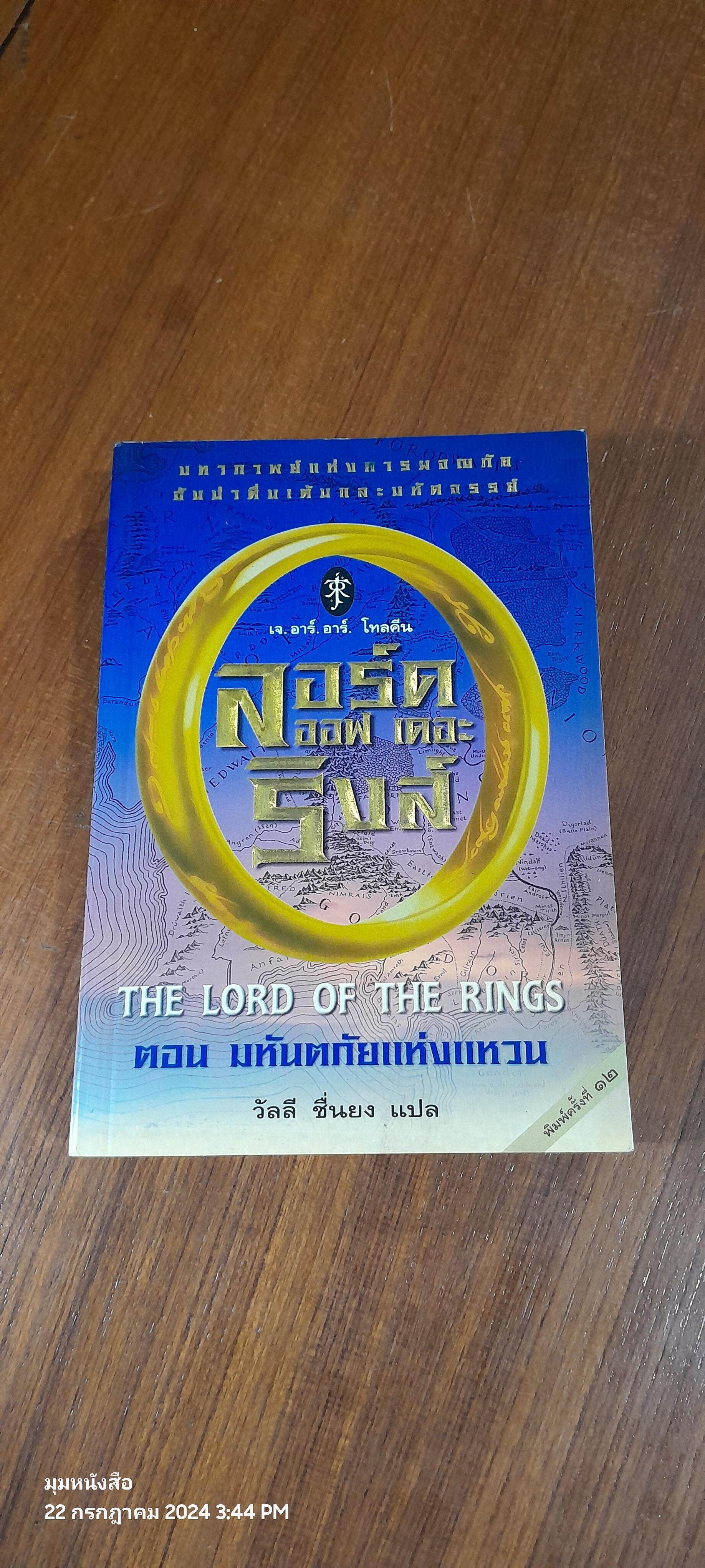 ลอร์ด ออฟ เดอะริงส์ ตอน มหันตภัยแห่งแหวน / เจ.อาร์.อาร์. โทลคีน