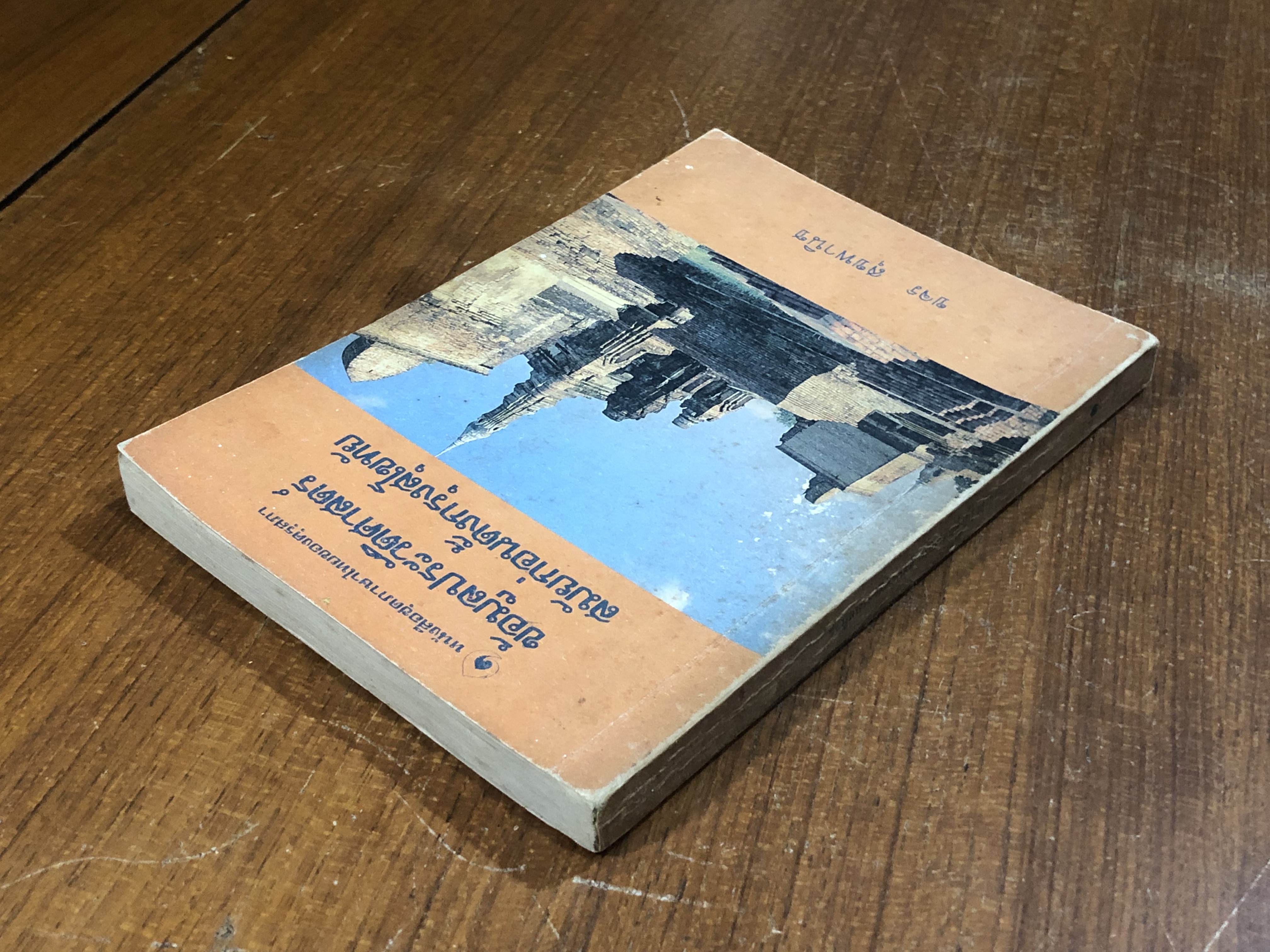 ข้อมูลประวัติศาสตร์สมัยก่อนตั้งกรุงสุโขทัย / ขจร สุขพานิช (มีรอยขีดเขียนด้านใน)