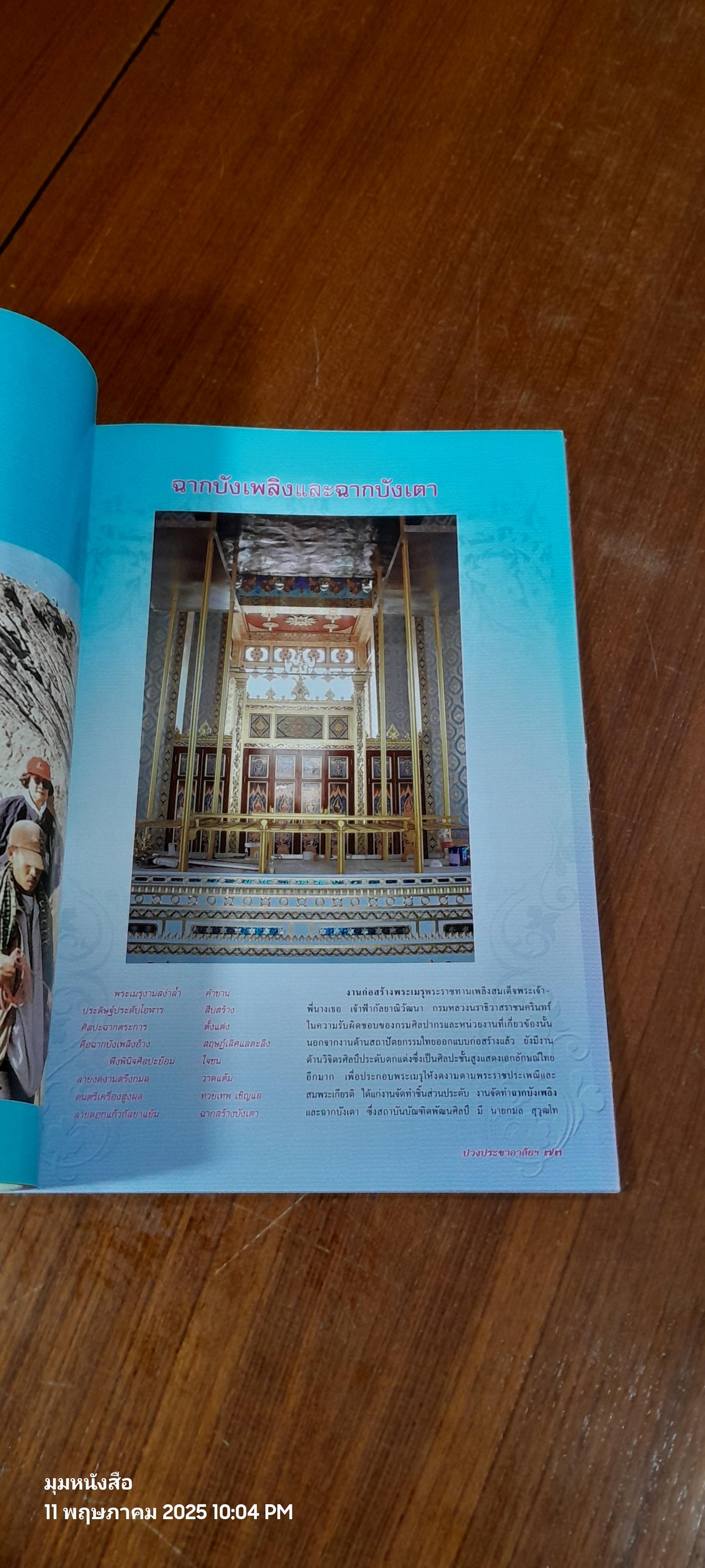 ปวงประชาอาลัยสักการะสดุดี สำนึกในพระกรุณาธิคุณ สมเด็จพระเจ้าพี่นางเธอ เจ้าฟ้ากัลยาณิวัฒนา กรมหลวงนราธิวาสราชนครินทร์ / สกุลไทย