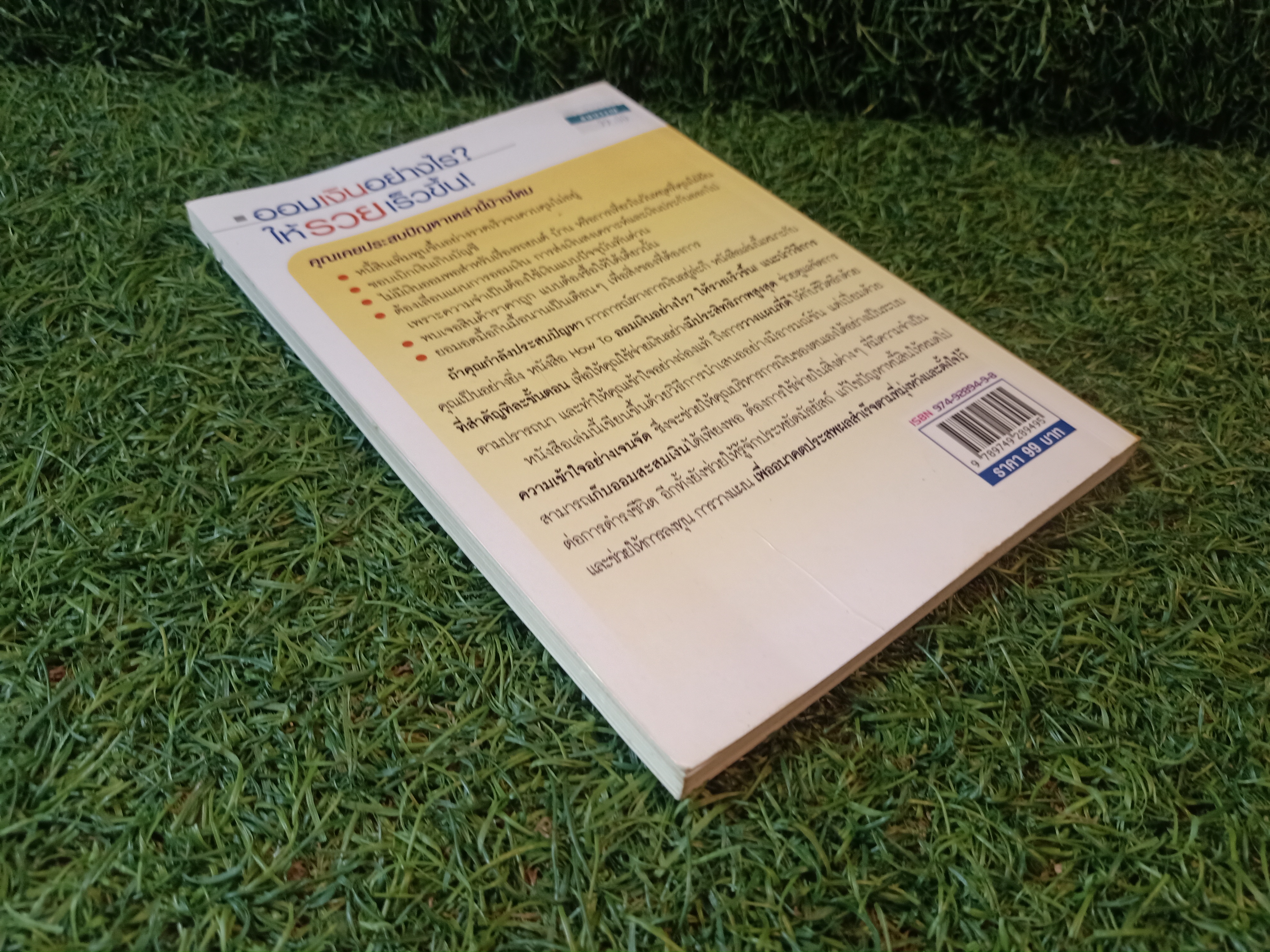 ออมเงินอย่างไร ให้รวยเร็วขึ้น / อักษรวิทย์ แปล