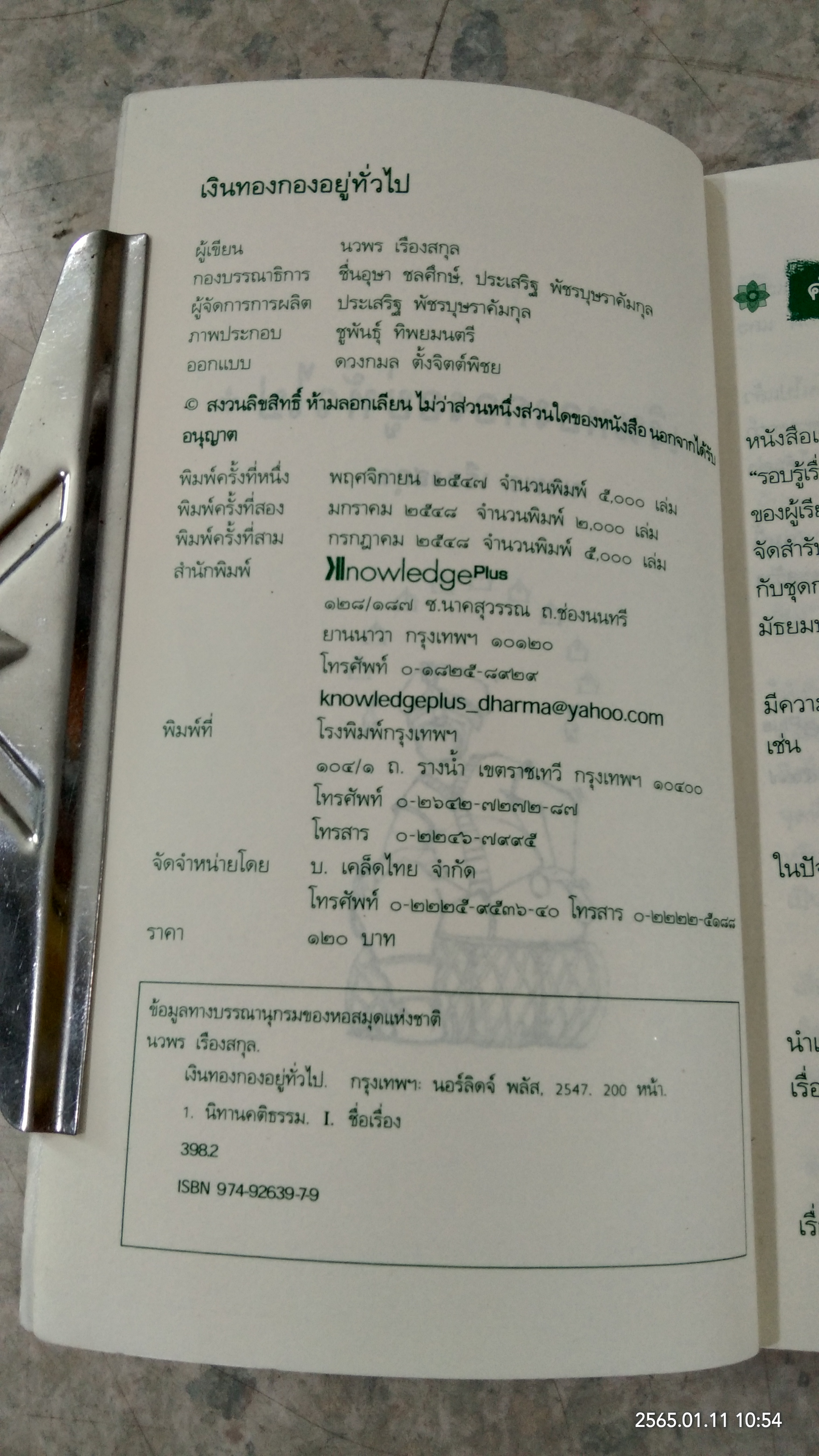 เงินทองกองอยู่ทั่วไป / นวพร เรืองสกุล