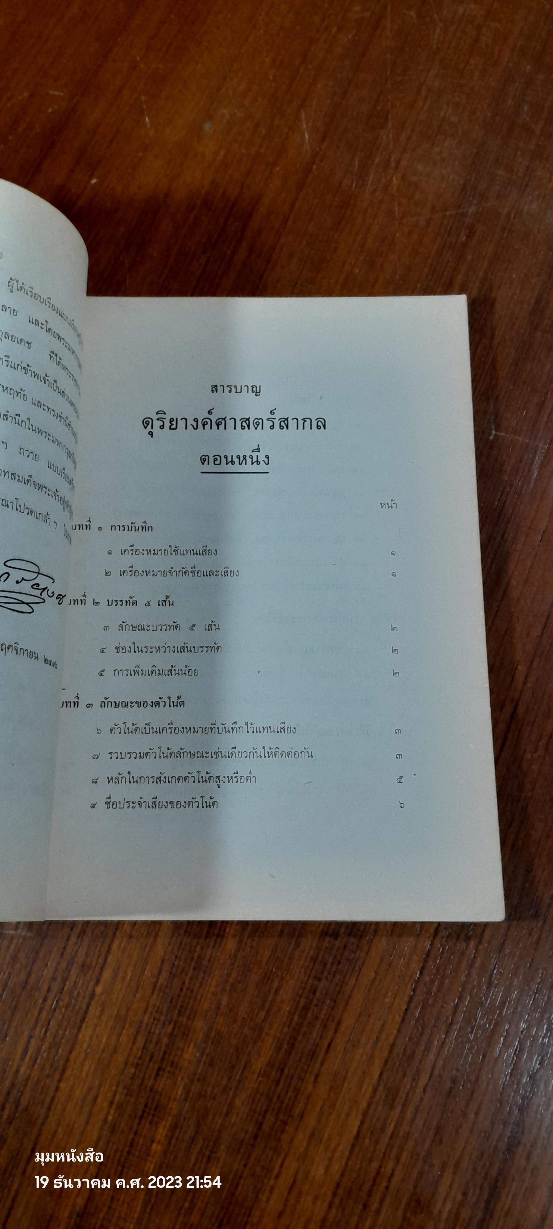 แบบเรียนดุริยางค์ศาสตร์สากล ฉบับทูลเกล้าทูลกระหม่อมถวาย / พระเจนดุริยางค์