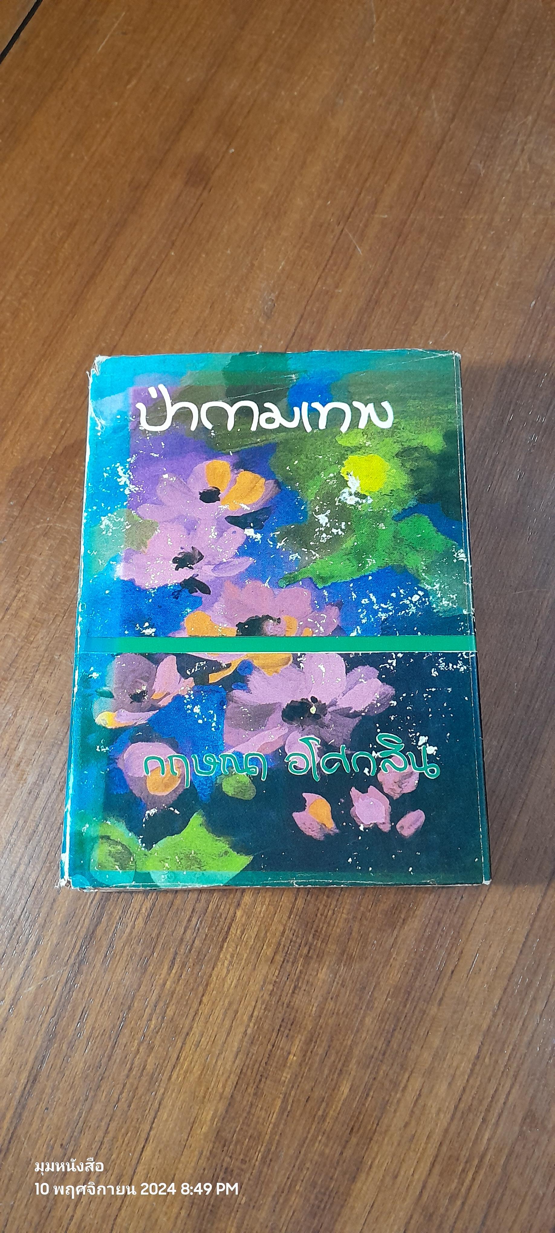 ป่ากามเทพ (2เล่มจบ) / กฤษณา อโศกสิน