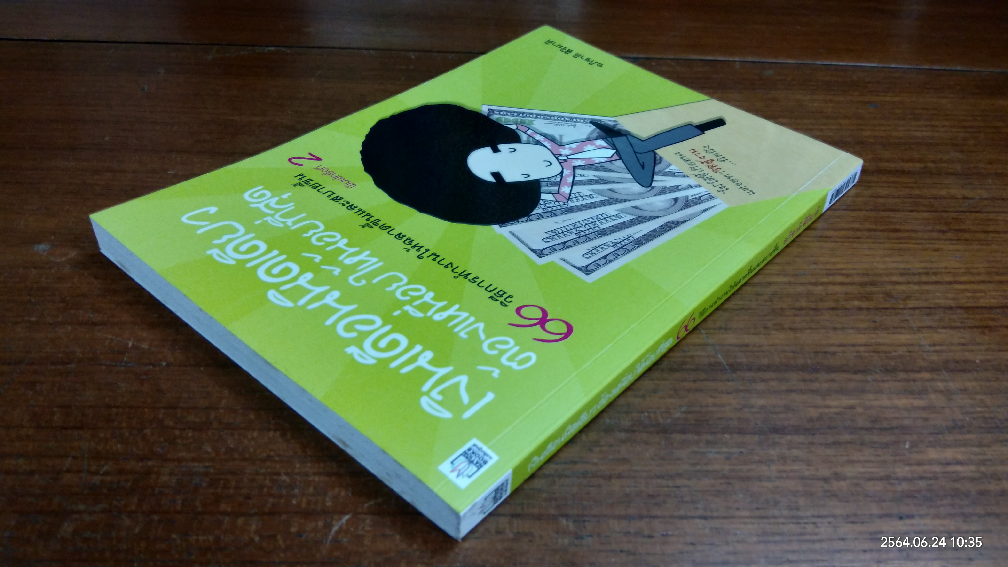 เงินเดือนนิดเดียวต้องเหนื่อยให้น้อยที่สุด / อภิชาติ สิริผาติ