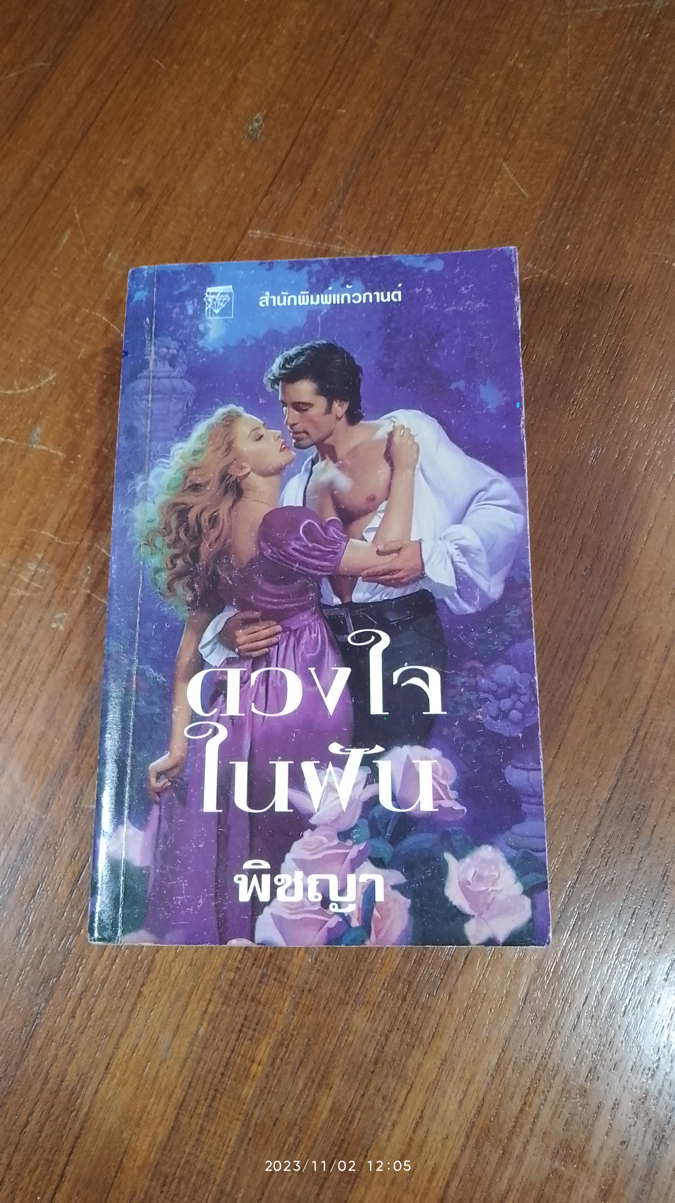 ดวงใจในฝัน / พิชญา แปล