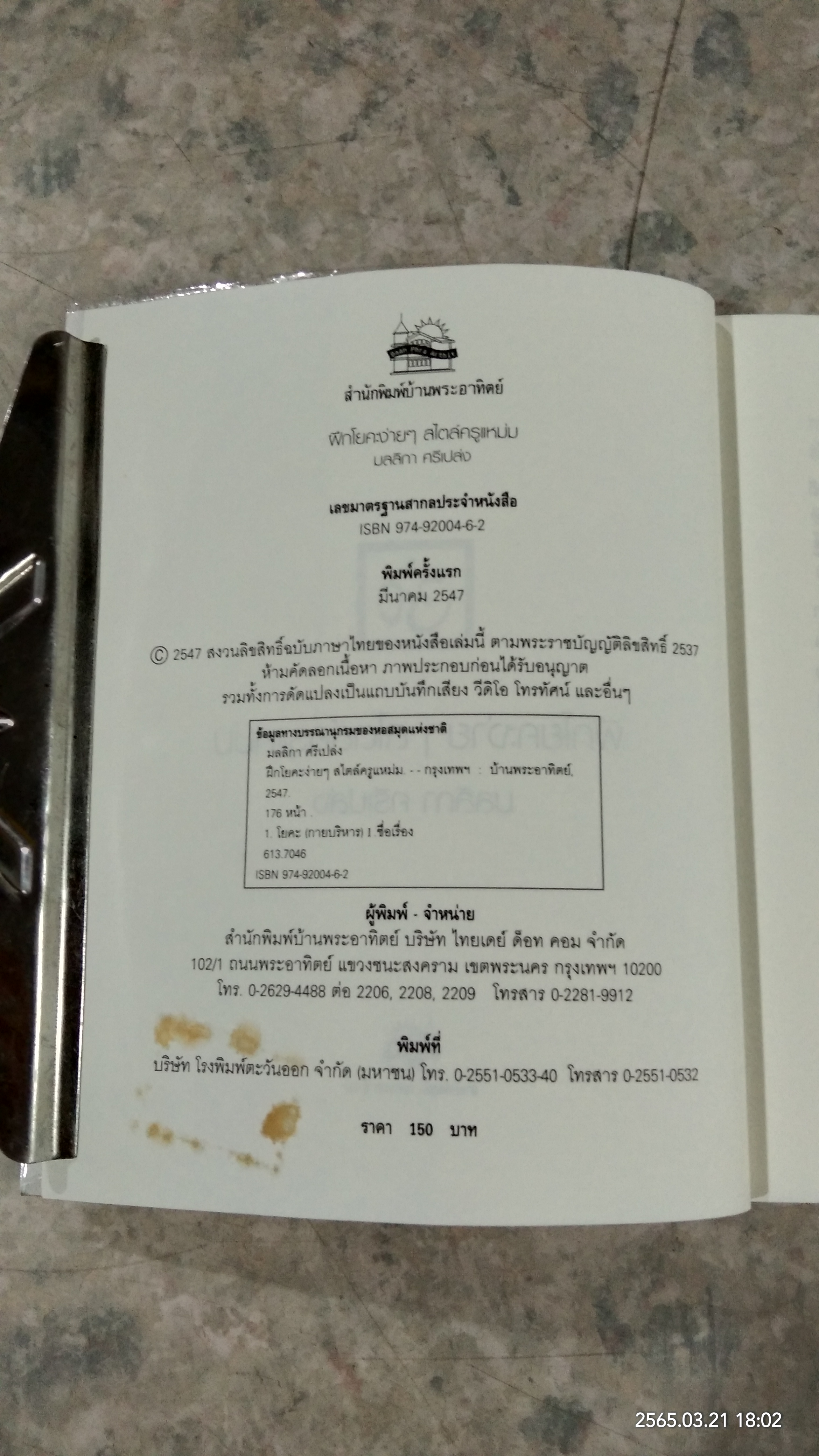 ฝึกโยคะง่ายๆ สไตล์ครูแหม่ม / มลลิกา ศรีเปล่ง