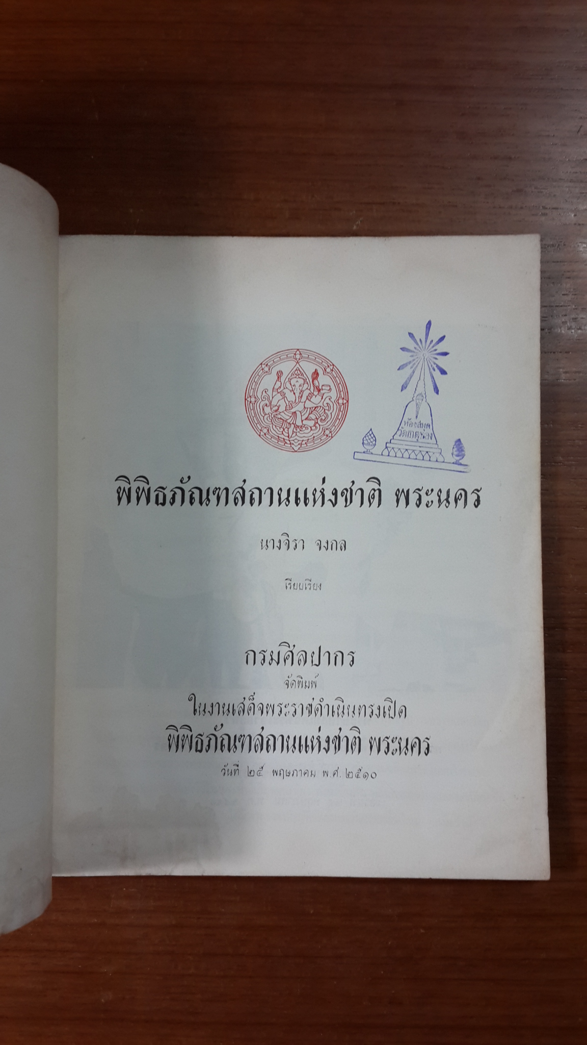 พิพิธภัณฑสถานแห่งชาติ พระนคร (มีตราห้องสมุด) / นางจิรา จงกล