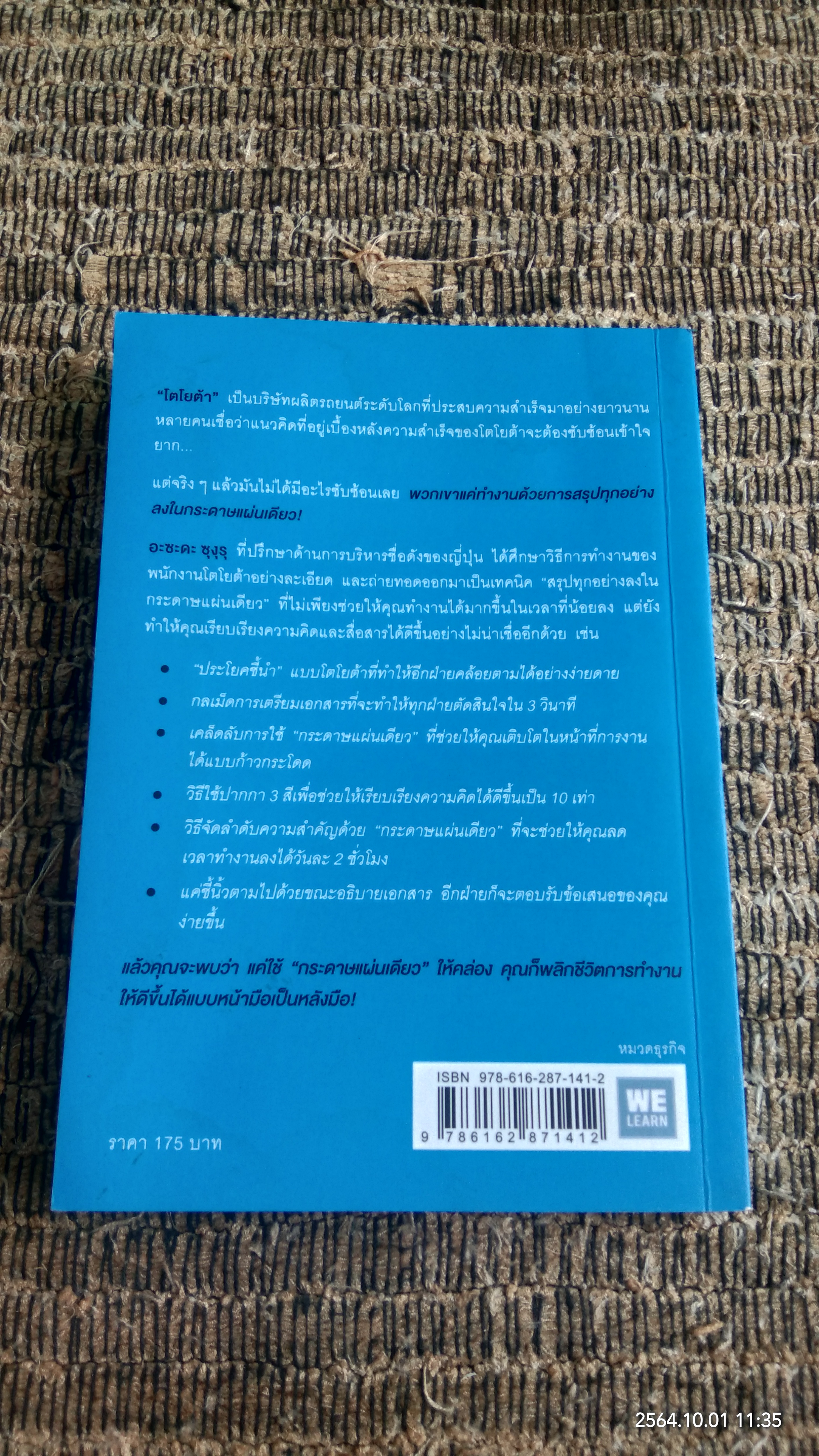 เทคนิคสรุปทุกอย่างลงในกระดาษแผ่นเดียวที่ฉันเรียนรู้มาจากโตโยต้า (มีรอยโดนน้ำ) / อะซะดะ ซุงุรุ