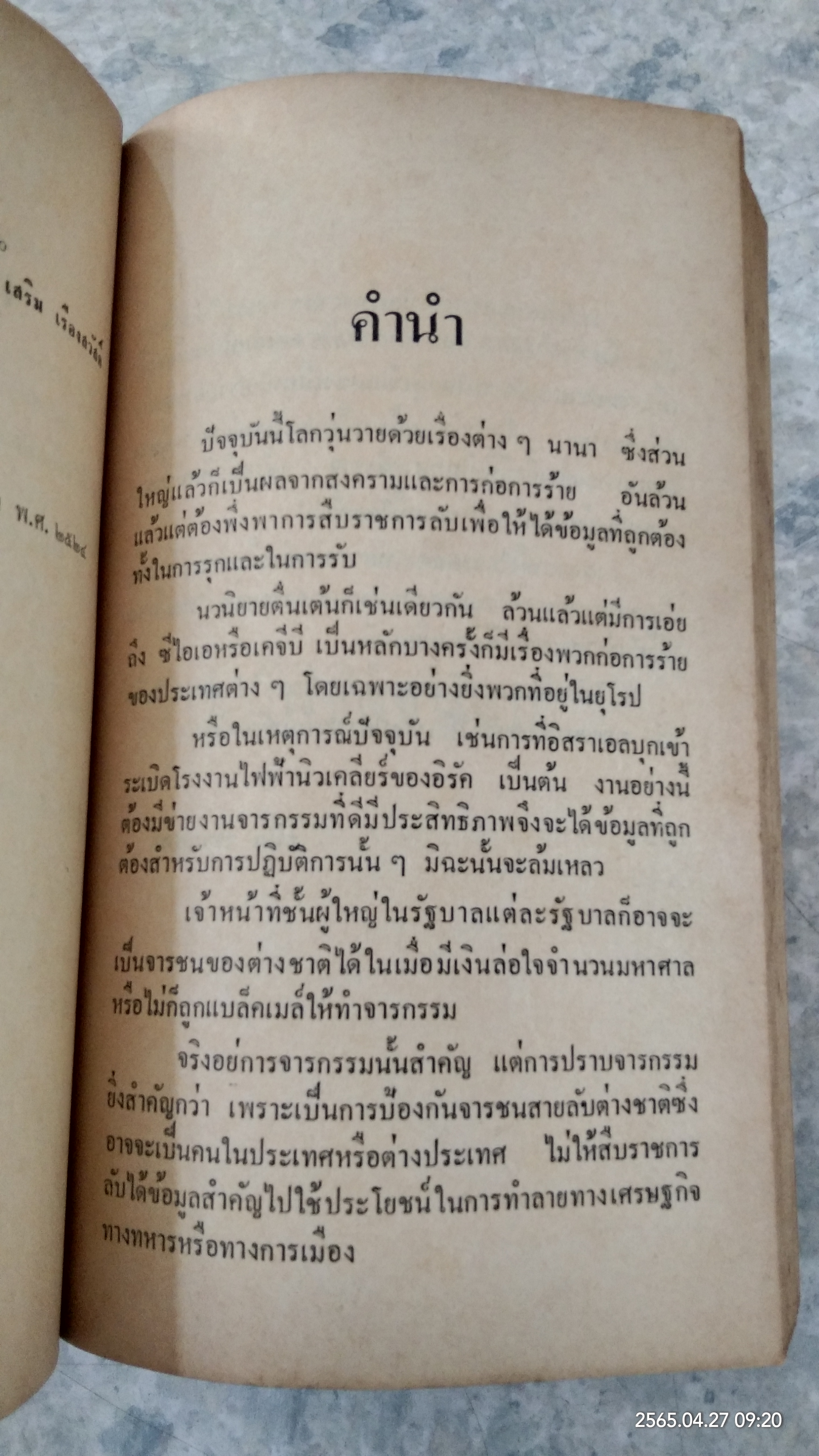 ผู้พิชิตจารชน / โอเรสเต ปินโต