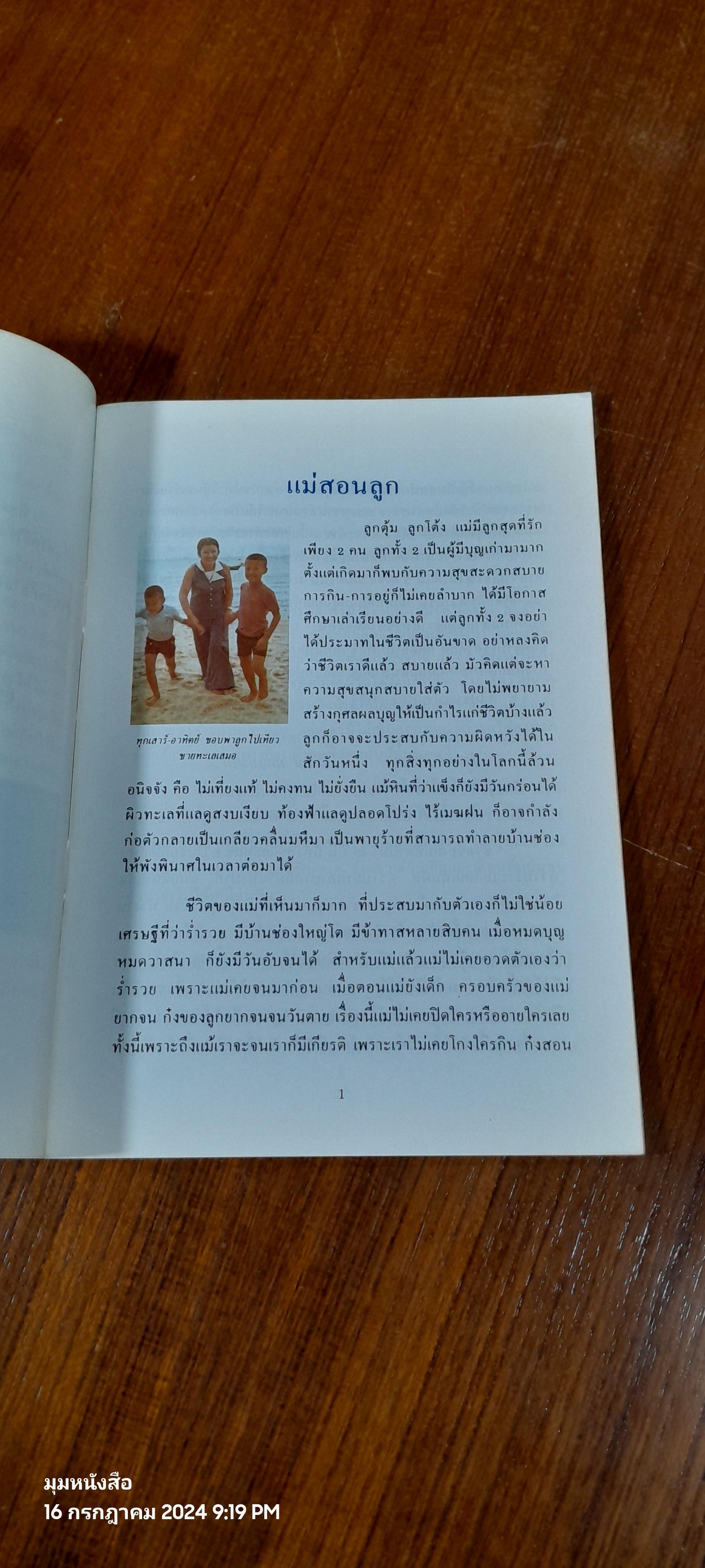 แม่สอนลูก ประวัติชีวิติพระแม่ วราภรณ์ เลิศรังษี